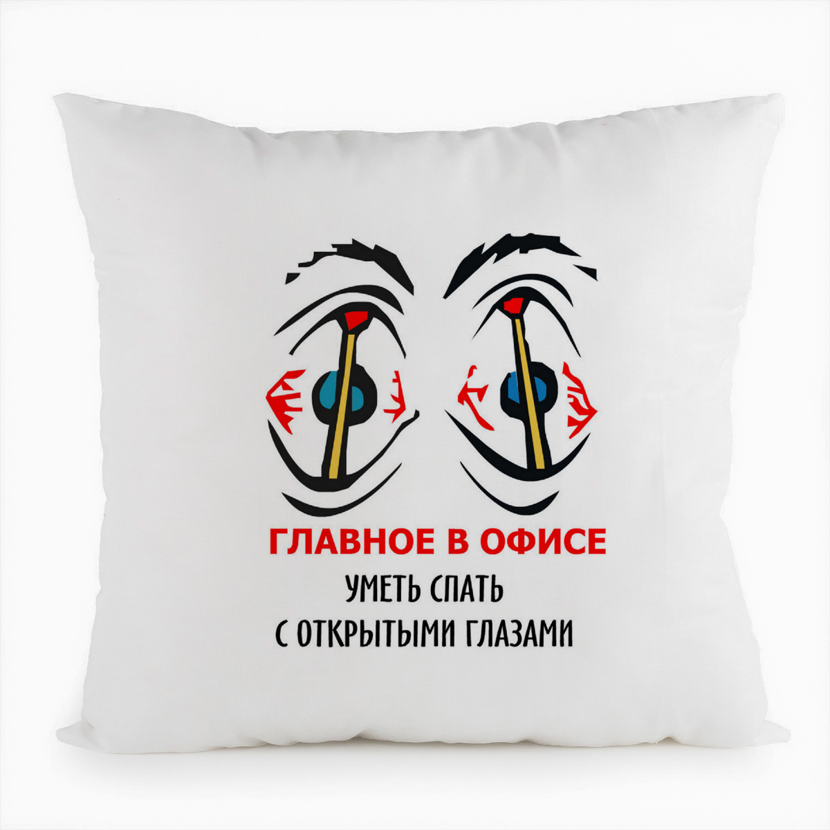 

Подушка белая CoolPodarok Главное в офисе уметь спать с открытими глазами, Белый