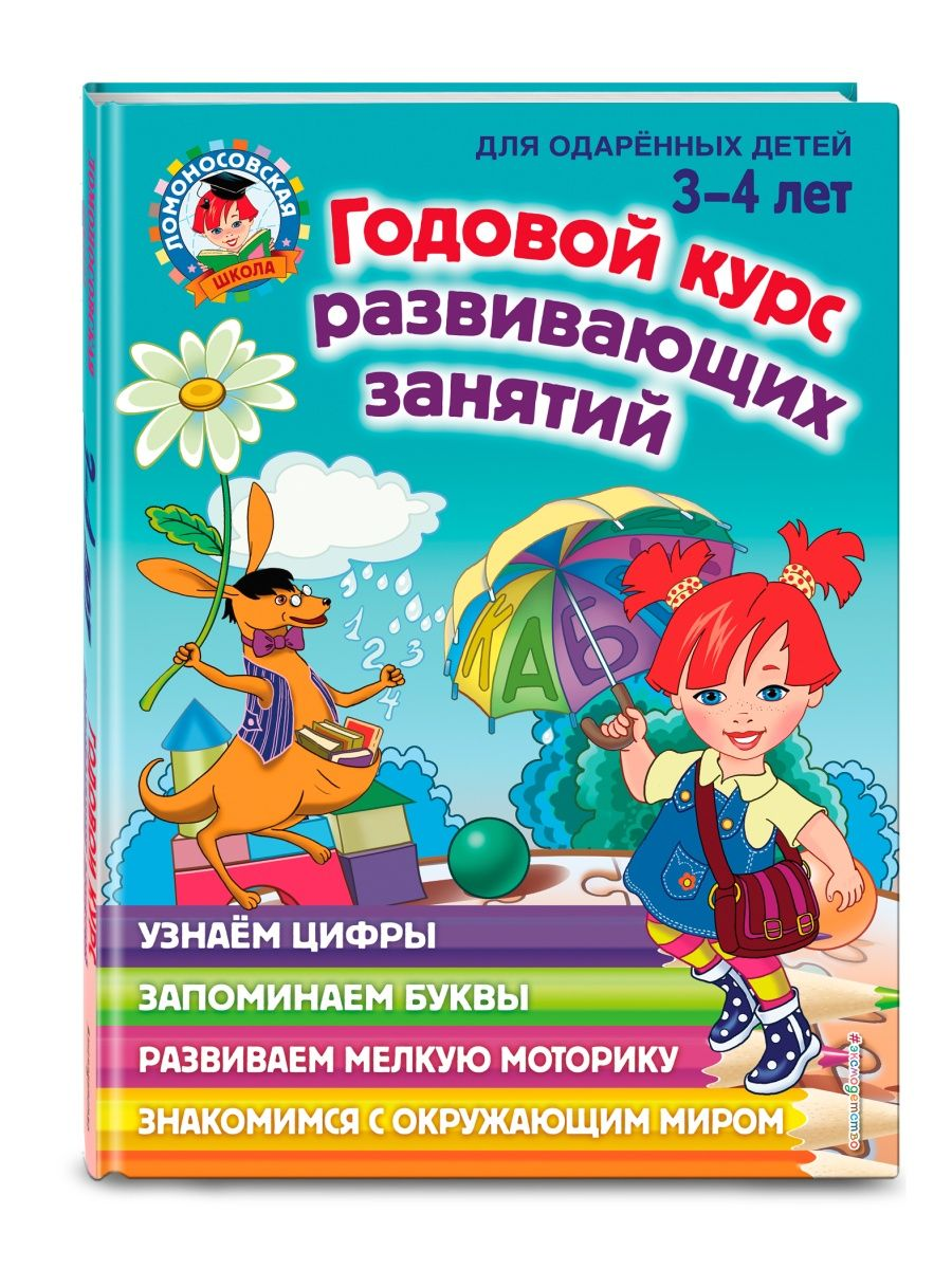 

Книга Володина Н. В. Годовой курс развивающих занятий для детей 3-4 лет