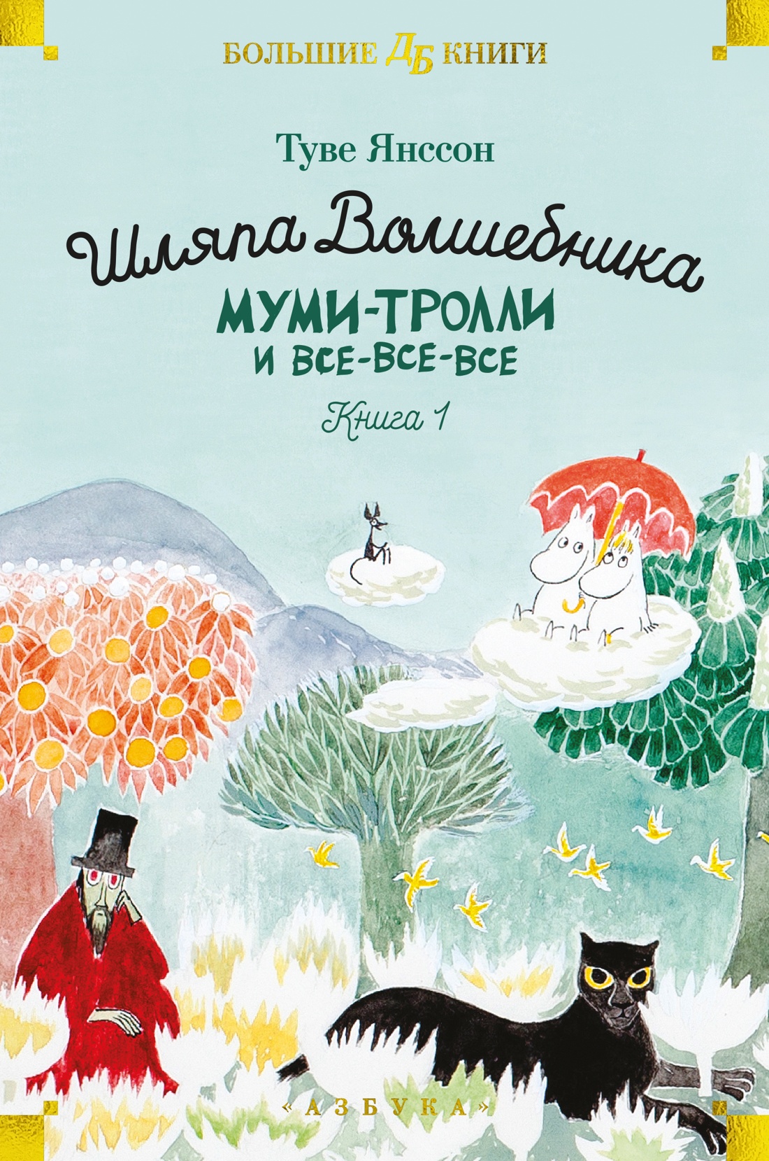 

Шляпа Волшебника. Муми-тролли и все-все-все. Книга 1