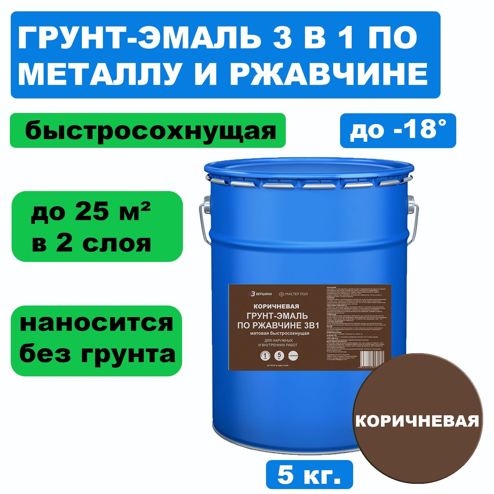 

Грунт-эмаль 3 в 1 по металлу и ржавчине ВЕРШИНА краска 5 кг., Коричневый, Грунт-эмаль