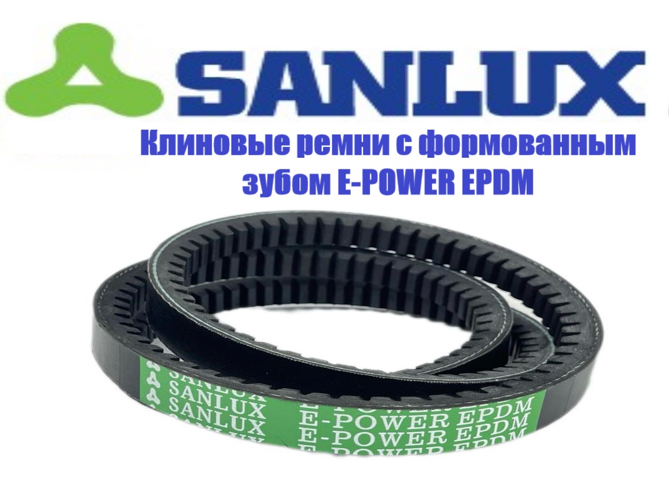 

Ремень клиновой SANLUX, AX 72 Ld, (13x8x1855) Li 1825 мм, Ld 1855 мм E-POWER EPDM