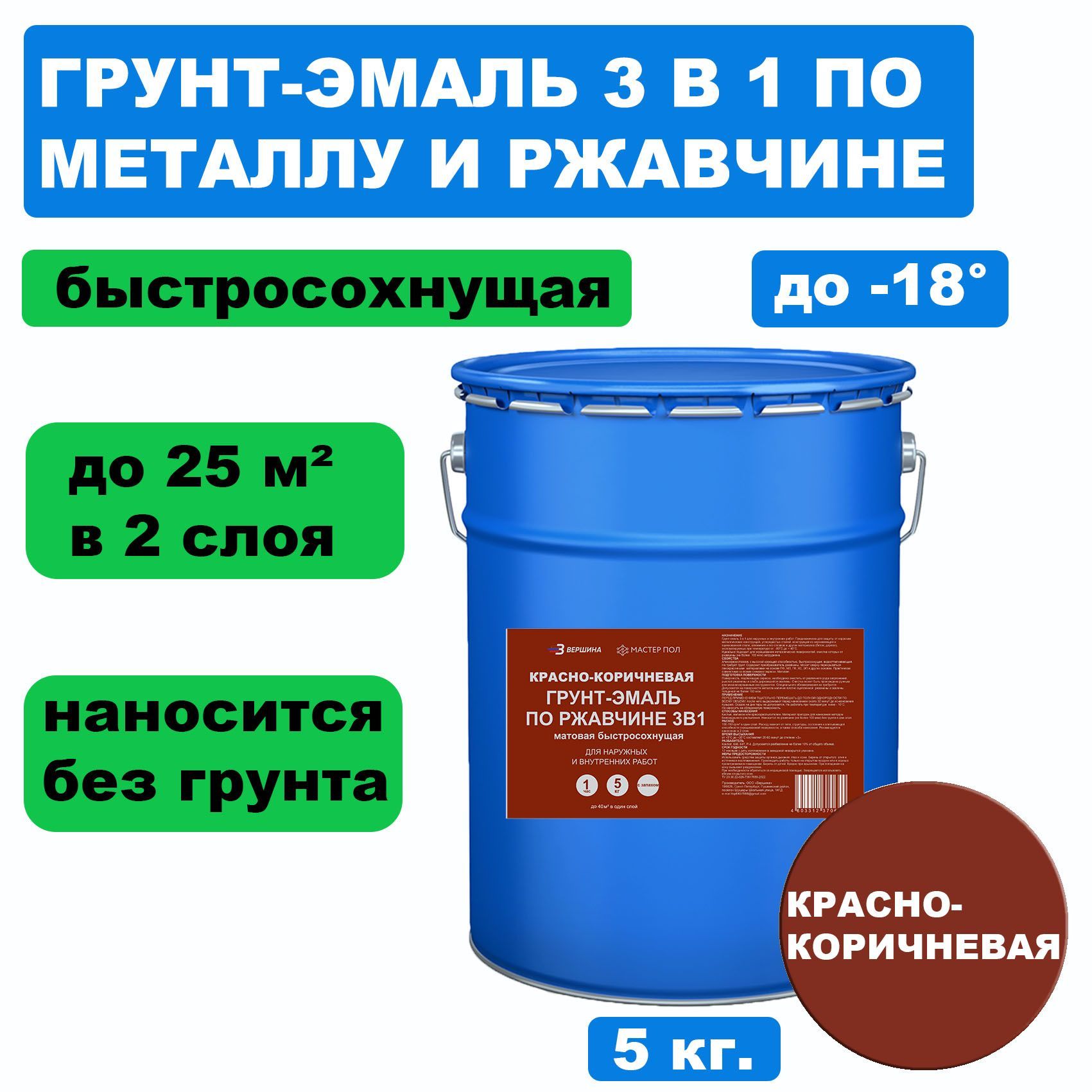 Грунт-эмаль 3 в 1 по металлу и ржавчине ВЕРШИНА краска 5 кг.