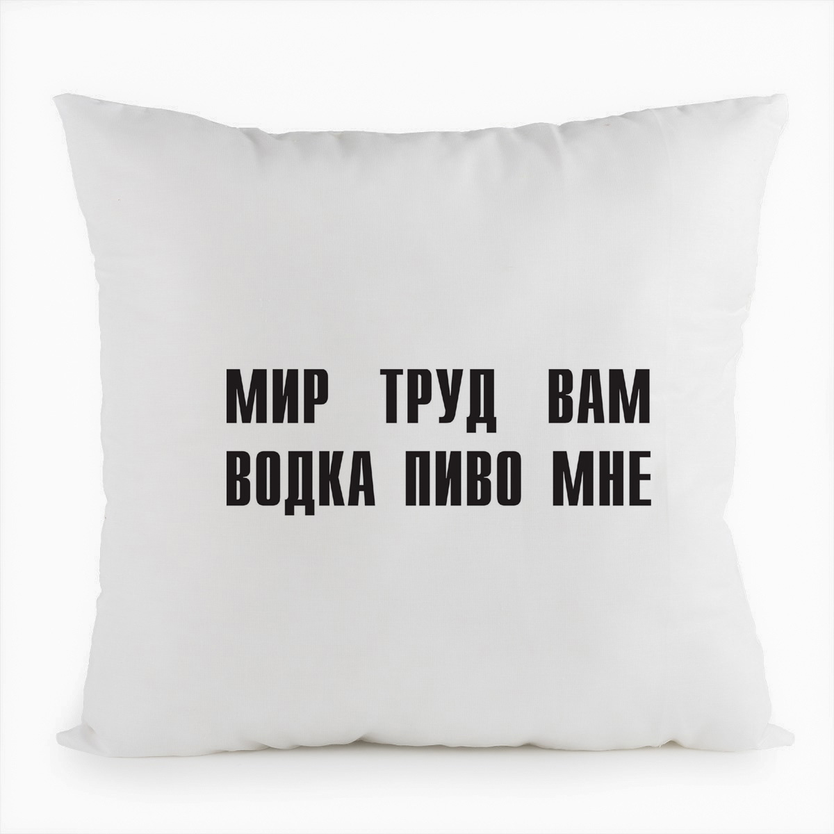 

Подушка белая CoolPodarok мир труд вам водка пиво мне