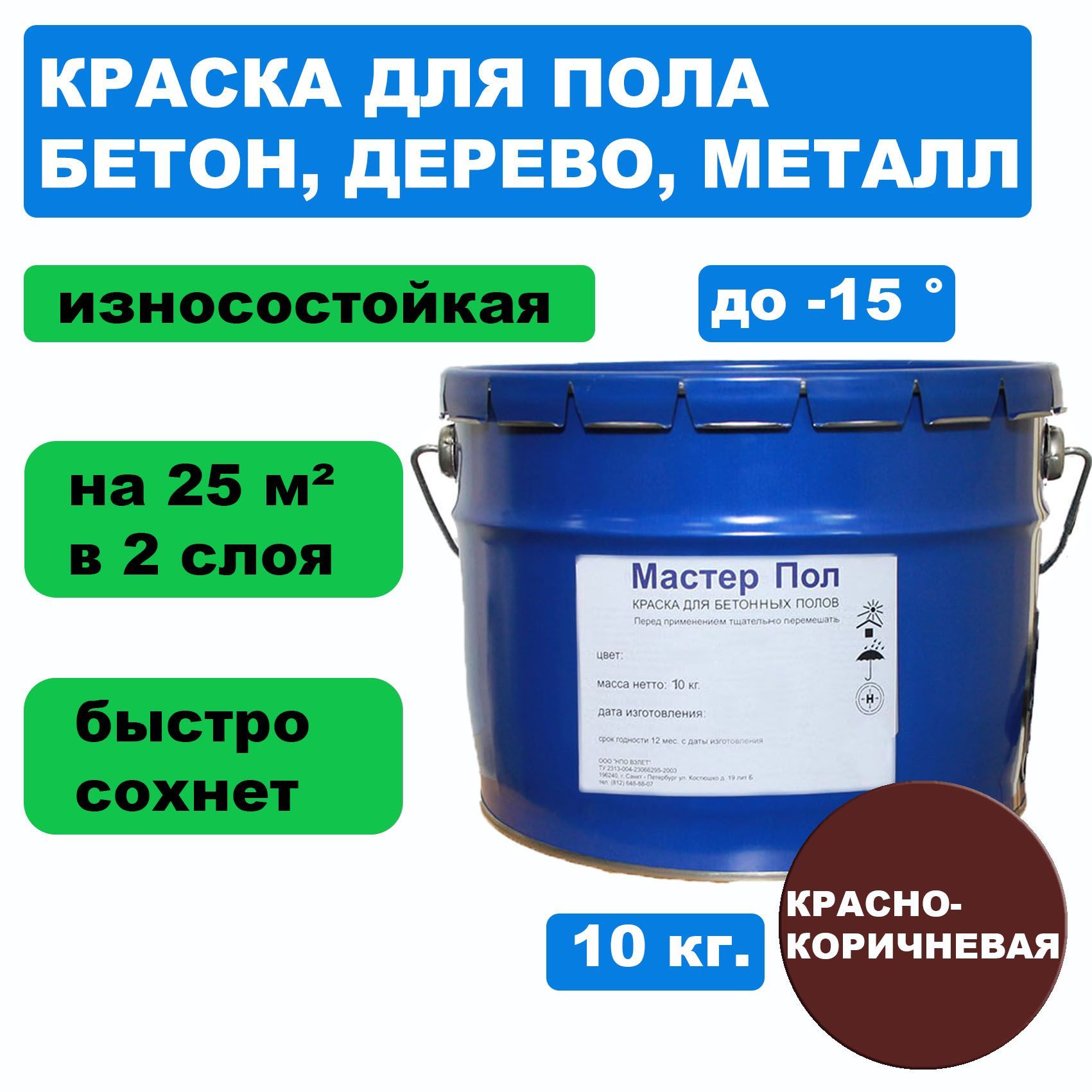 краска для кожи мастер сити коричневый 401 30 мл Краска МАСТЕР ПОЛ износостойкая, быстросохнущая, матовая, акриловая, эмаль, коричн., 10кг.