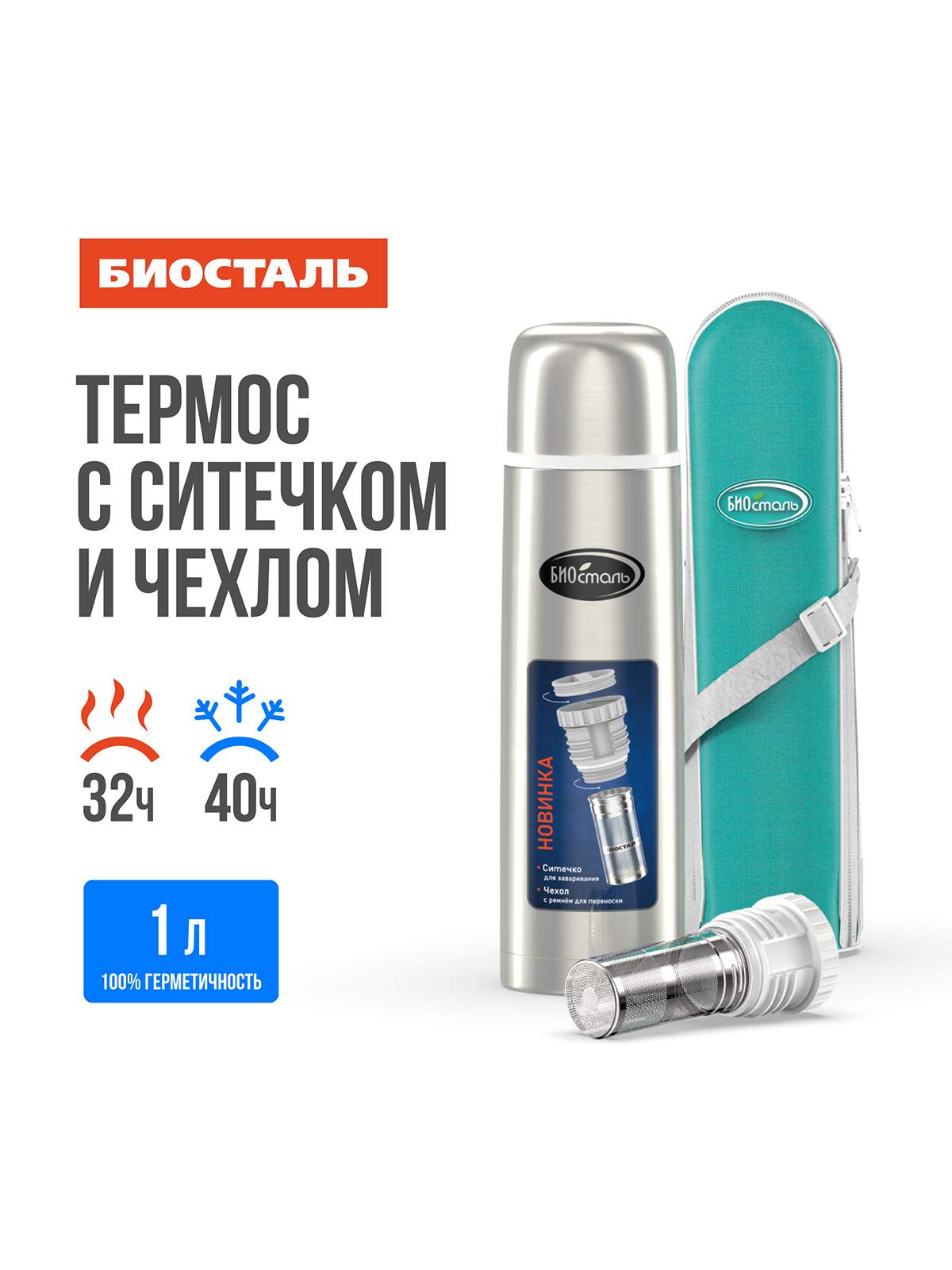 

Термос BIOSTAL узкое горло из нержавеющей стали, с ситечком 1 л, Серебристый