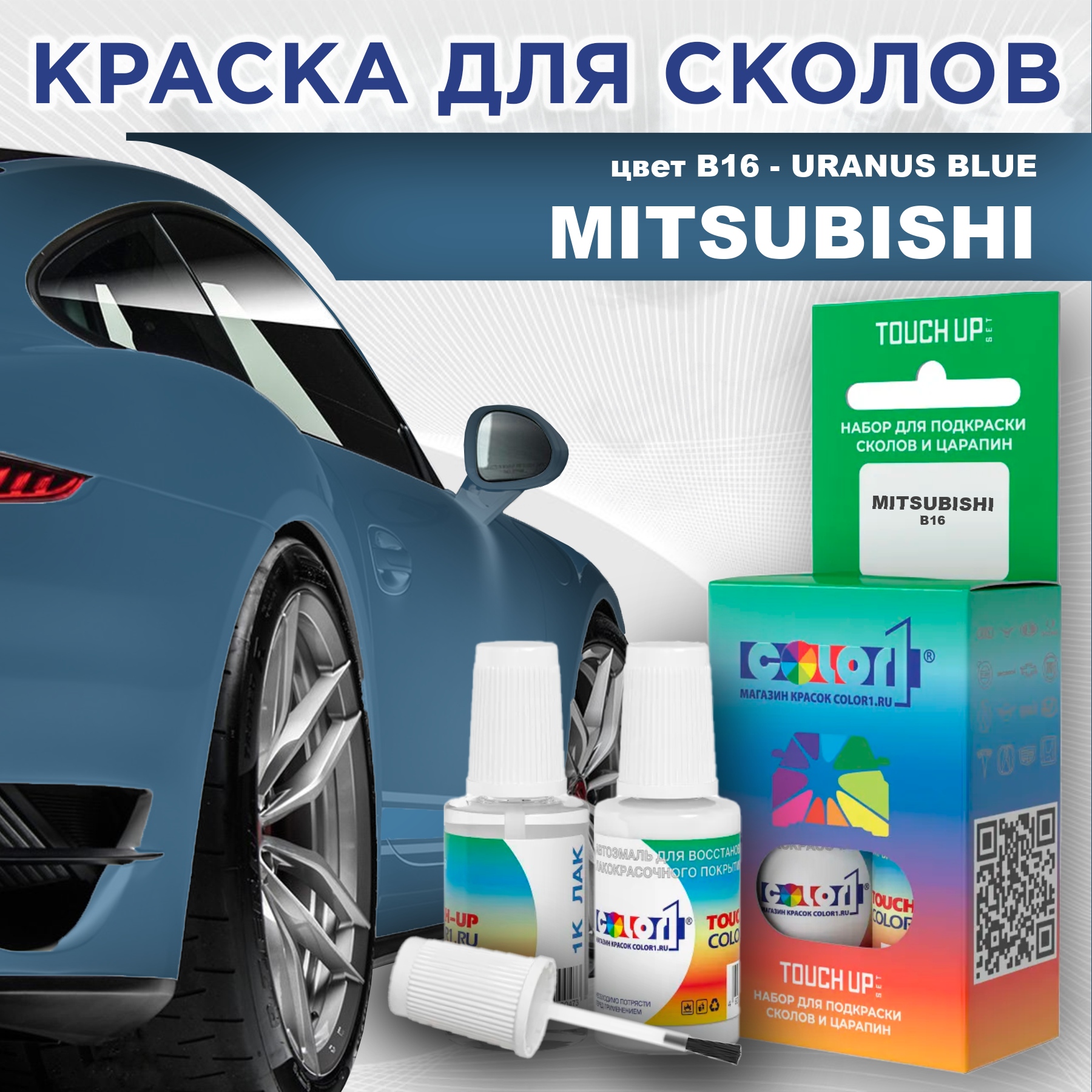 

Краска для сколов во флаконе с кисточкой COLOR1 для MITSUBISHI, цвет B16 - URANUS BLUE, Прозрачный