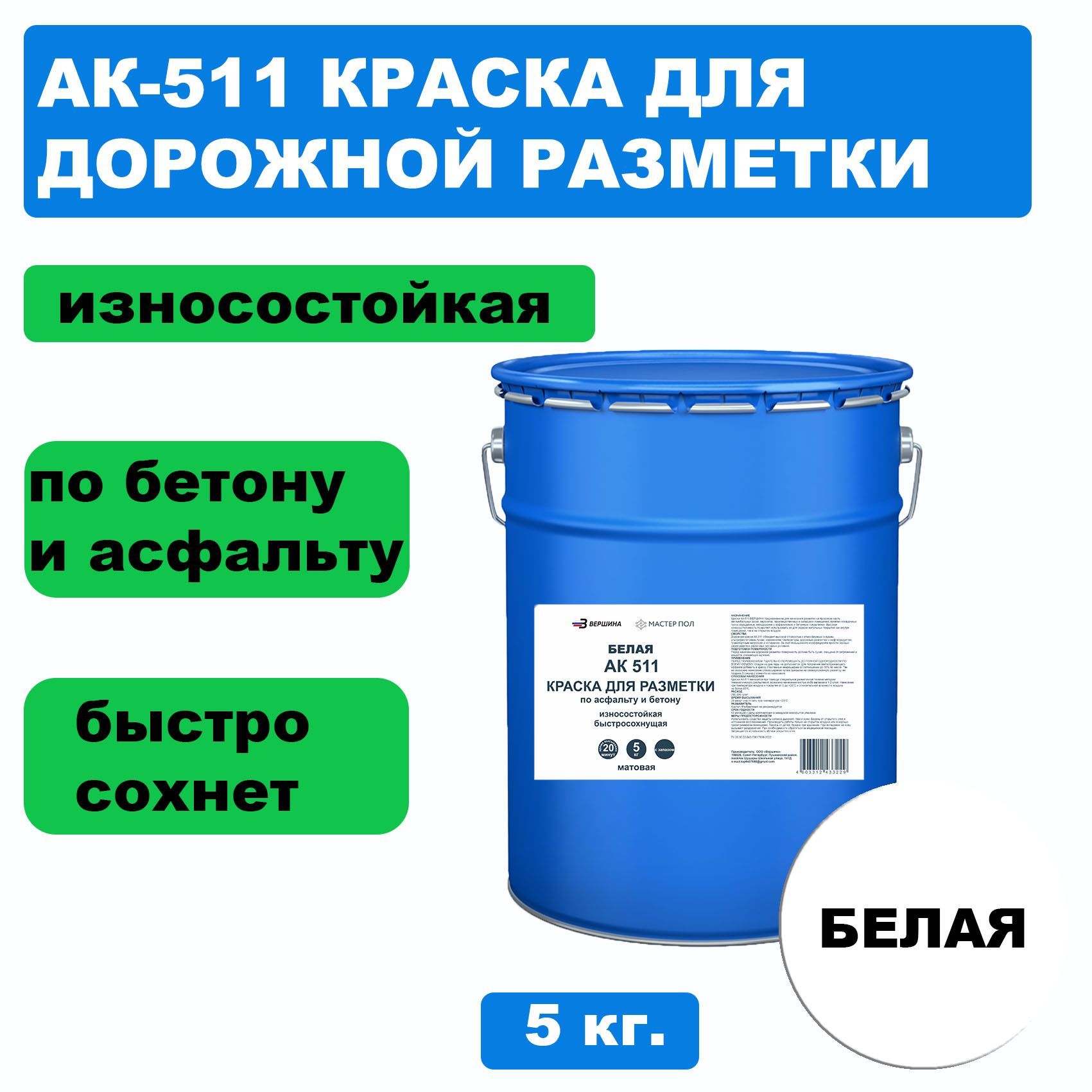 Дорожная краска ВЕРШИНА АК-511 для разметки по асфальту, бетону, износостойкая, белая 5кг