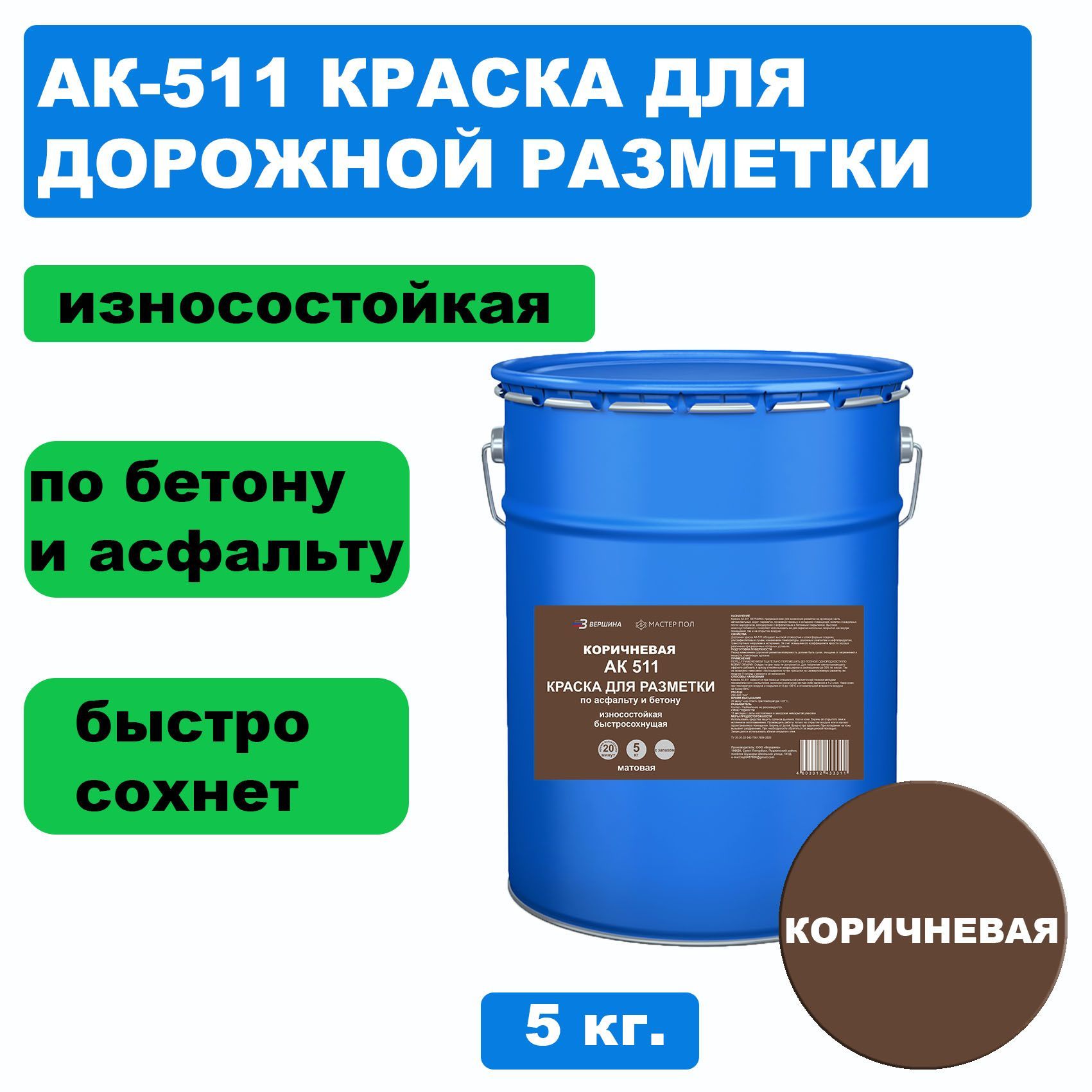 Дорожная краска ВЕРШИНА АК-511 для разметки по асфальту, бетону, износостойкая,коричн. 5кг краска для дорожной разметки bitumast ак 511 износостойкая белая 30 кг