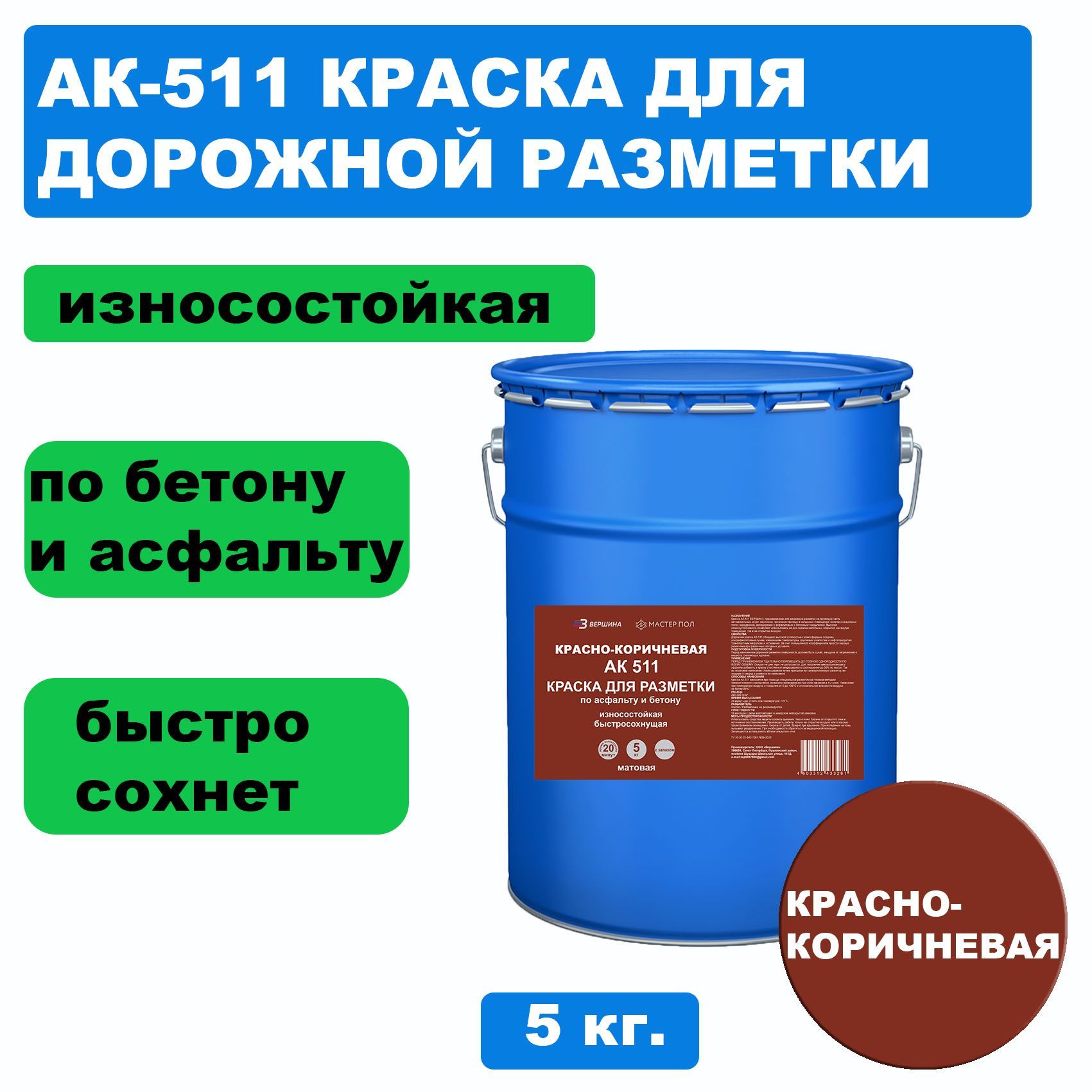 Дорожная краска ВЕРШИНА АК-511 для разметки по асфальту, износостойкая,красно-коричн. 5кг краска для кожи мастер сити белый 101 10 мл