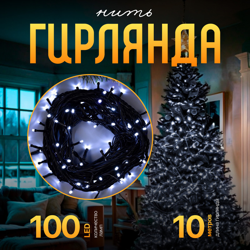 

Световая гирлянда новогодняя Luazon Lighting Нить 3584088 10 м белый холодный, Нить