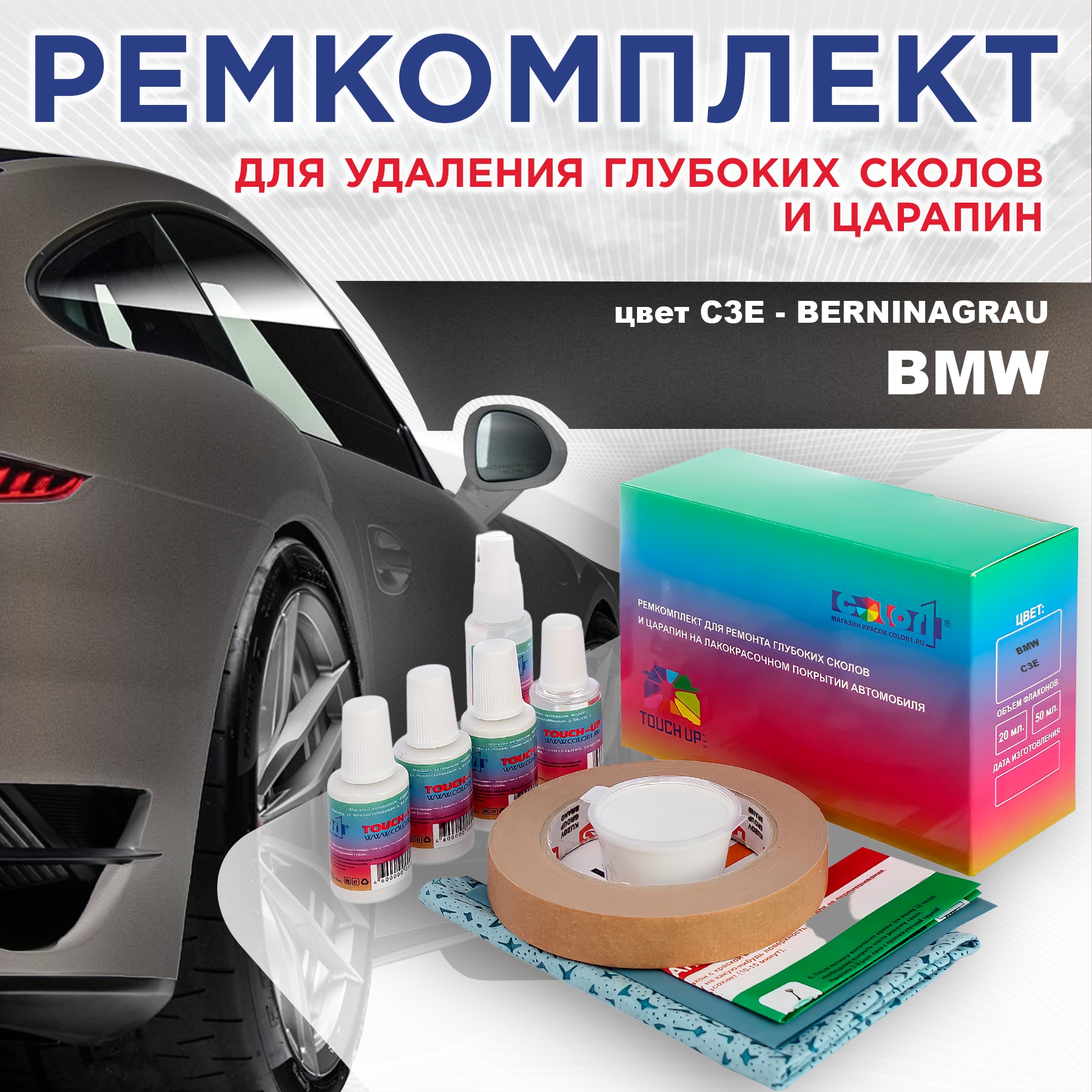 

Ремкомплект для ремонта сколов и царапин COLOR1 для BMW, цвет C3E - BERNINAGRAU, Бесцветный