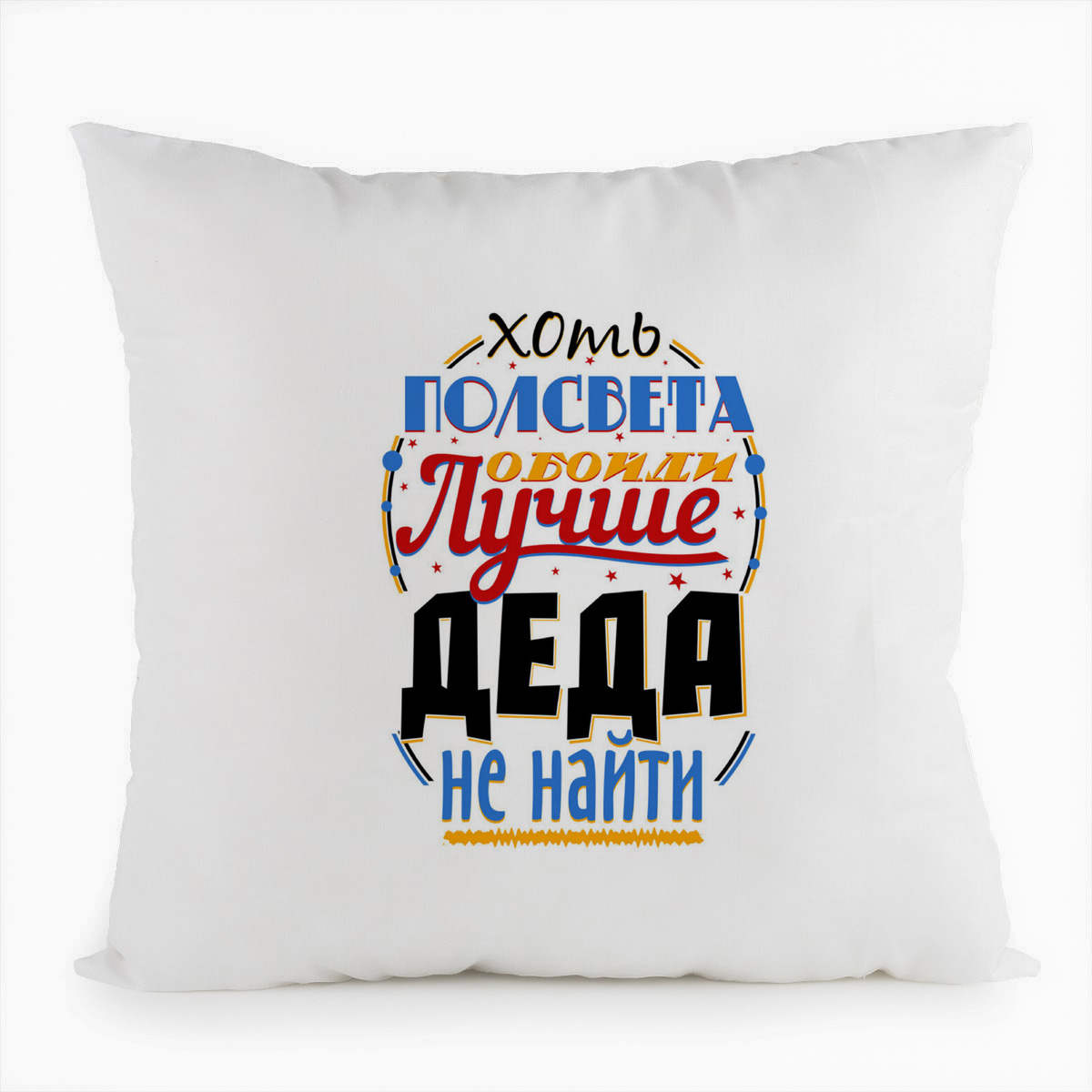 

Подушка белая CoolPodarok Прикол. Семья. Хоть полсвета обойди, лучше деда не найти, Белый