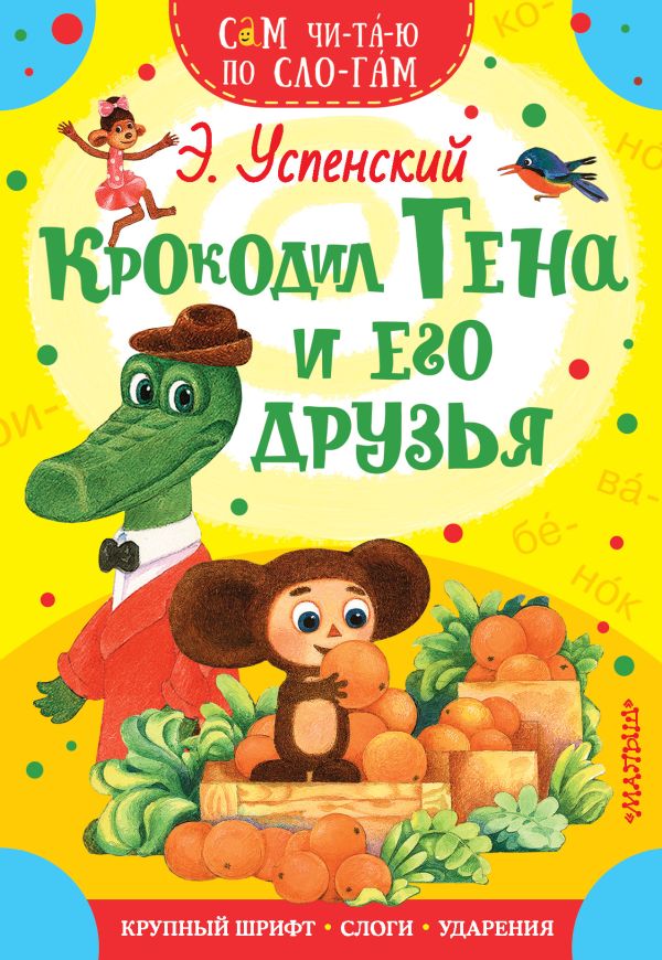 

Книга Сам читаю по слогам. Крокодил Гена и его друзья Успенский Э. Н. АСТ