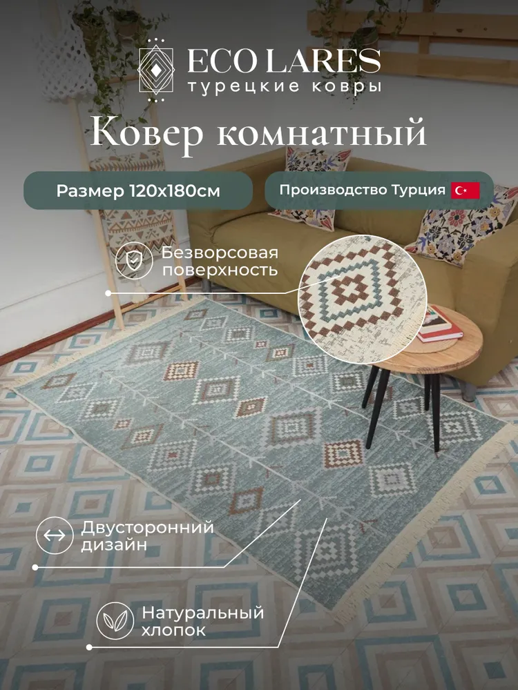 

Ковер комнатный для дома Eco Lares килим 120х180, Килим_120_180