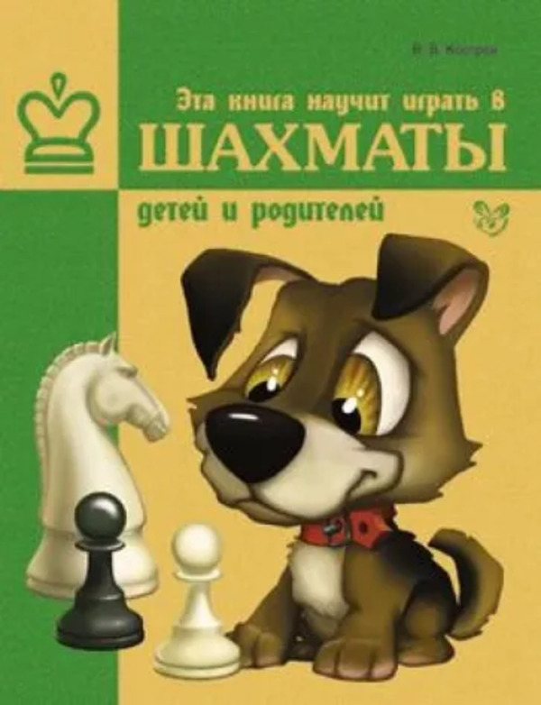 

Книга Эта книга научит играть в шахматы детей и родителей Костров В. В. Литера