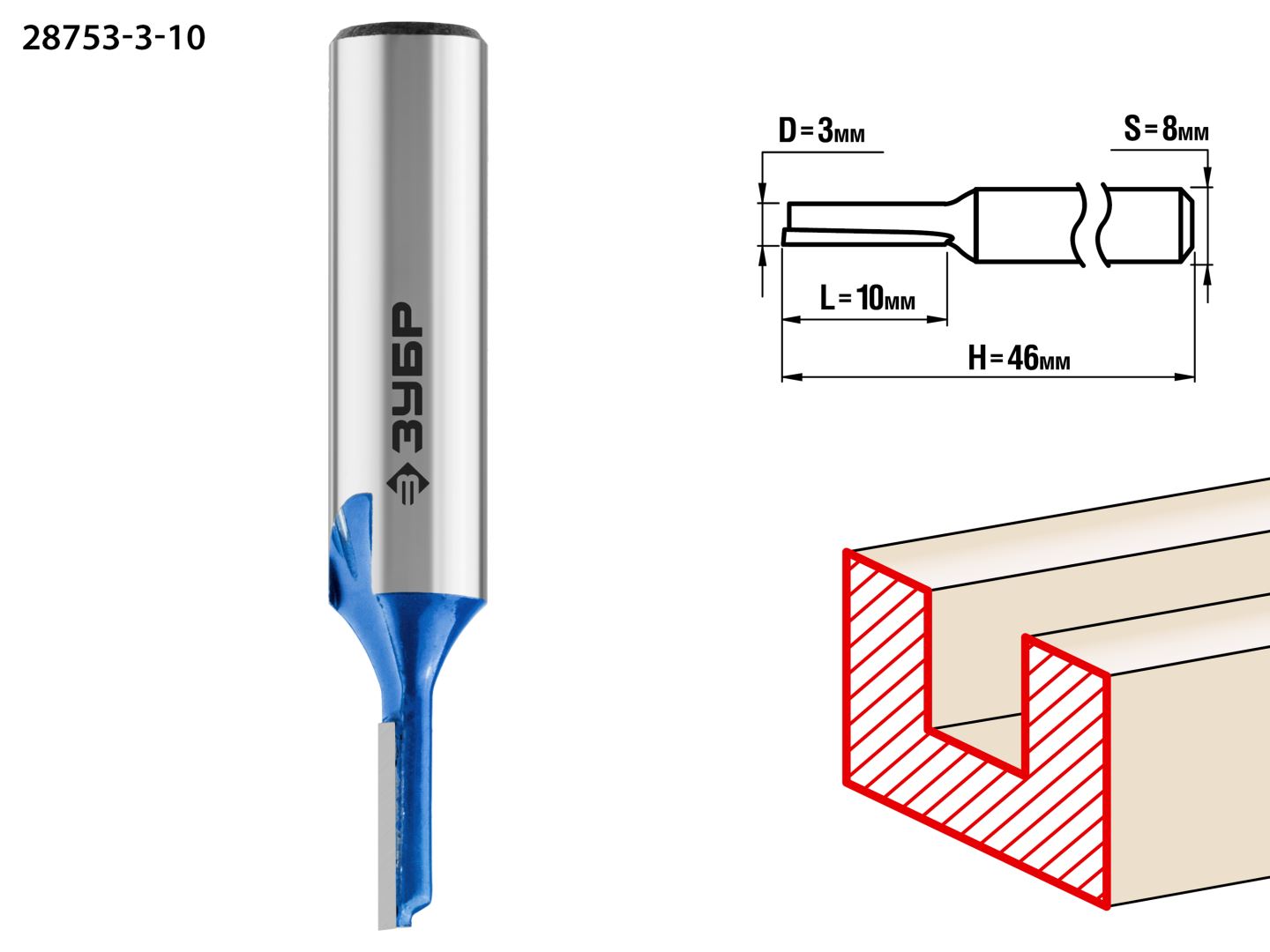 Фреза пазовая прямая 3x10мм, хвостовик 8мм ЗУБР 28753-3-10