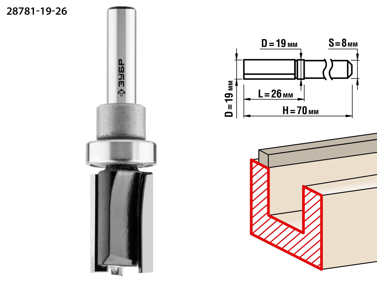 Фреза пазовая прямая с верхним подшипником 19x26мм, хвостовик 8мм ЗУБР 28781-19-26