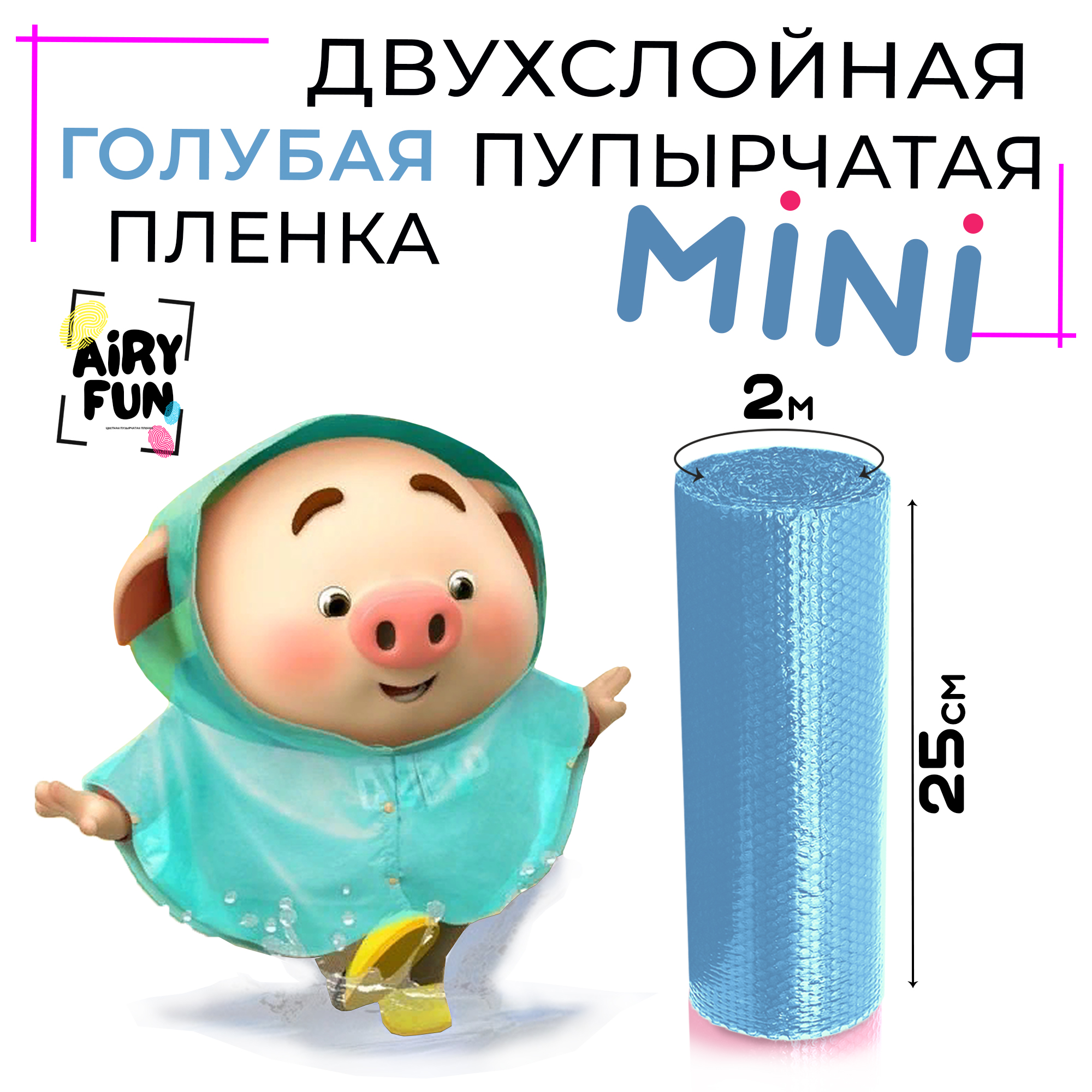 Двухслойная воздушно-пузырчатая пленка AIRY FUN в рулоне 0,25 м х 2 м голубого цвета