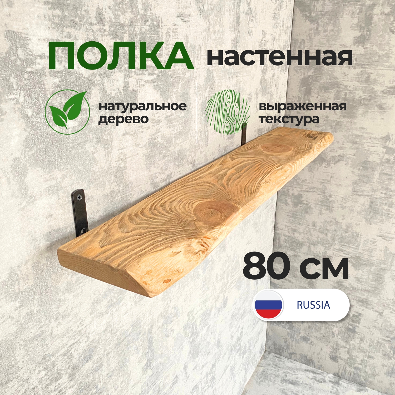 Полка настенная деревянная Natural wood 80 см