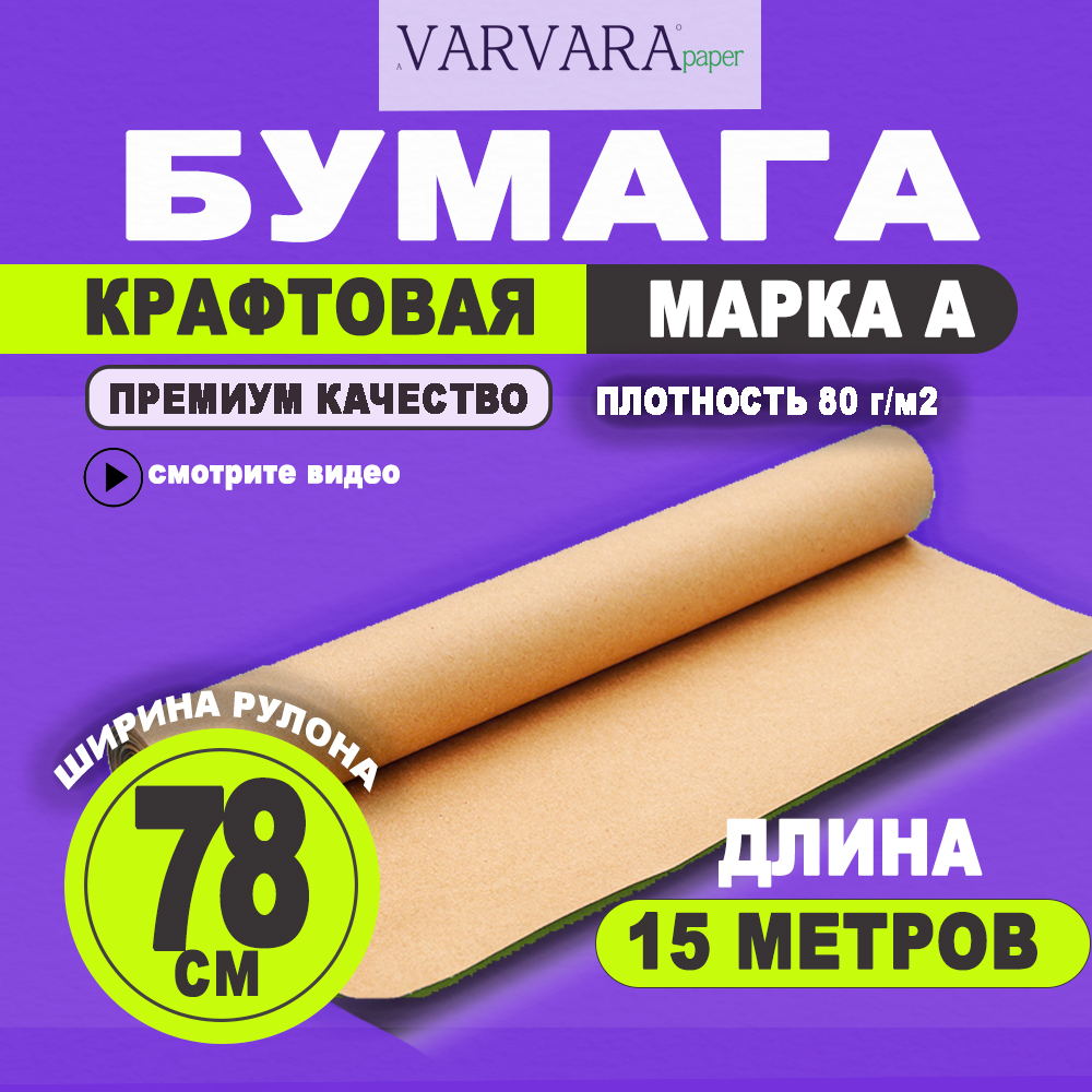 

Упаковочная бумага VARVARA paper Крафт 78 см х 15 м, Бежевый, 72*15