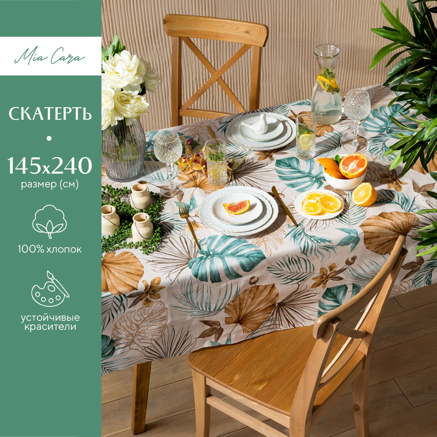 

Скатерть рогожка 145х240 "Mia Cara" рис 30662-2 Tropical palm, Бежевый, Tropical