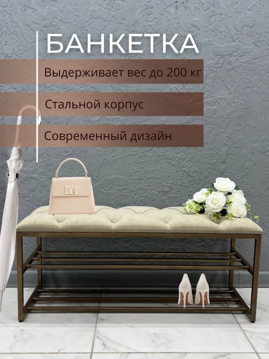

Банкетка-обувница STEEL MEBEL БПБ-К2, бежевый