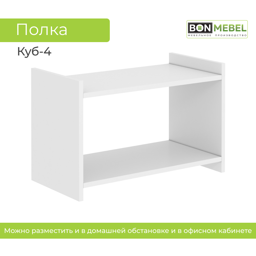 Настенная полка BONMEBEL Куб 4 Белый 60x30x38 см, 1 полка