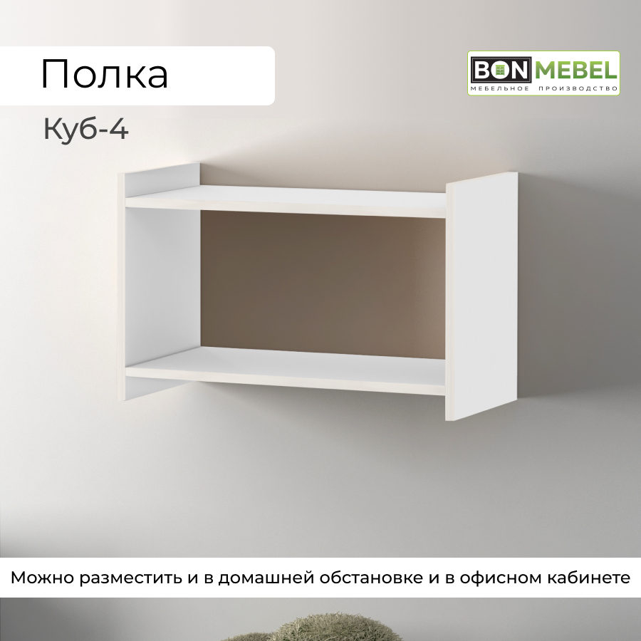 

Настенная полка BONMEBEL Куб 4 Белый 60x30x38 см, 1 полка