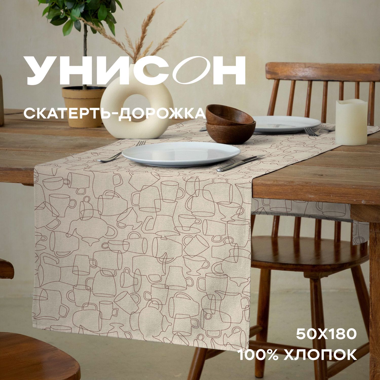 

Скатерть-дорожка рогожка 50х145 "Унисон" рис 33258-1 Moloko, Бежевый, Moloko