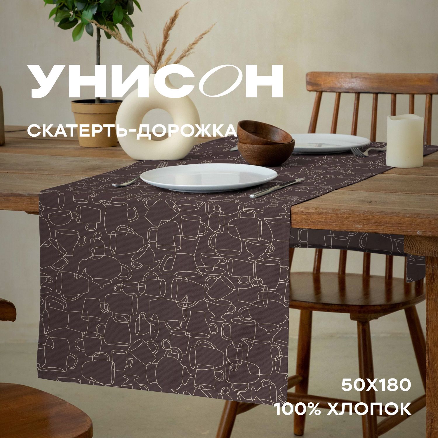 

Скатерть-дорожка рогожка 50х145 "Унисон" рис 33258-4 Moloko, Бежевый, Moloko