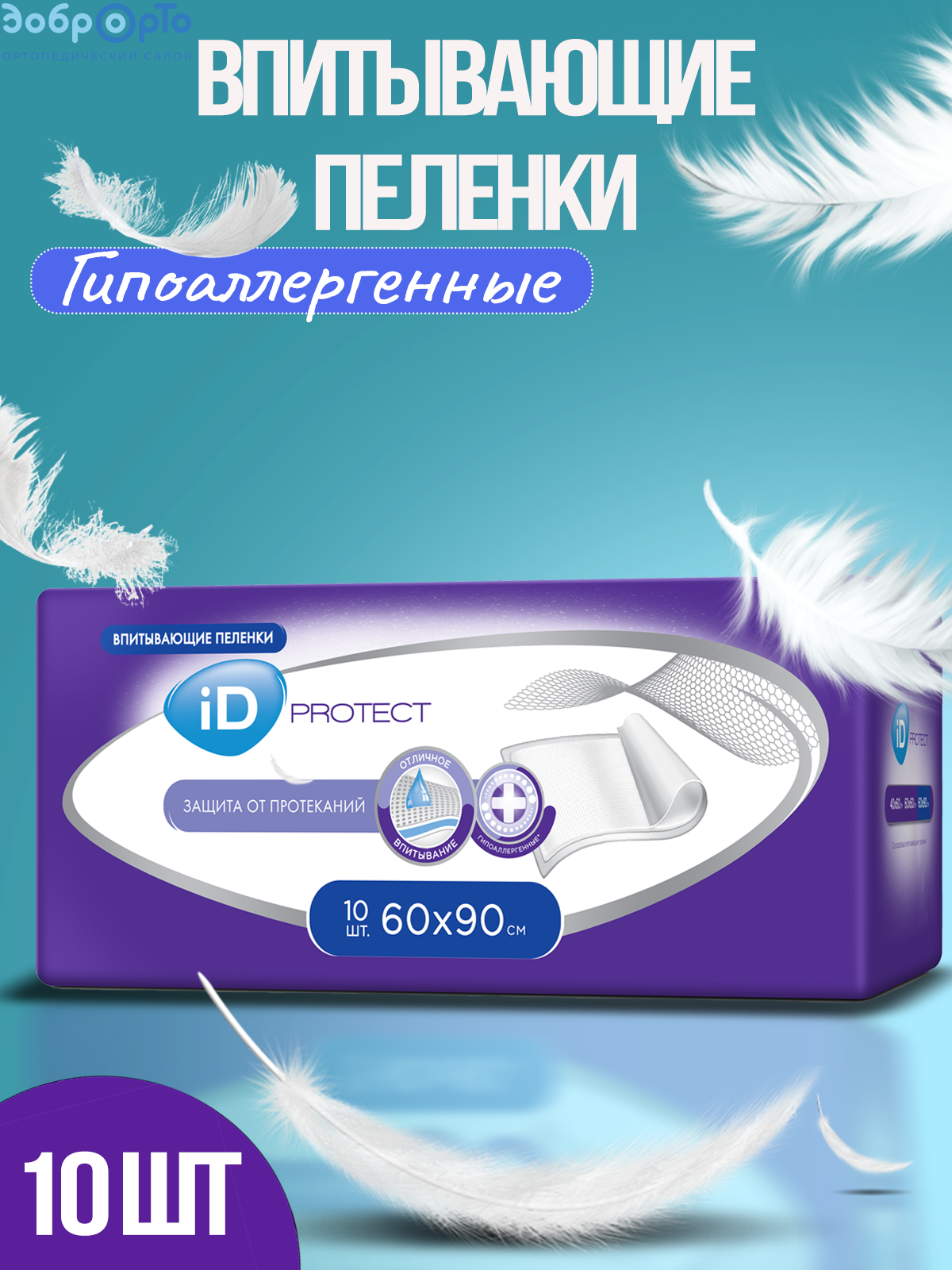 Пеленки впитывающие 60x90 ID Protect 10 шт 399₽