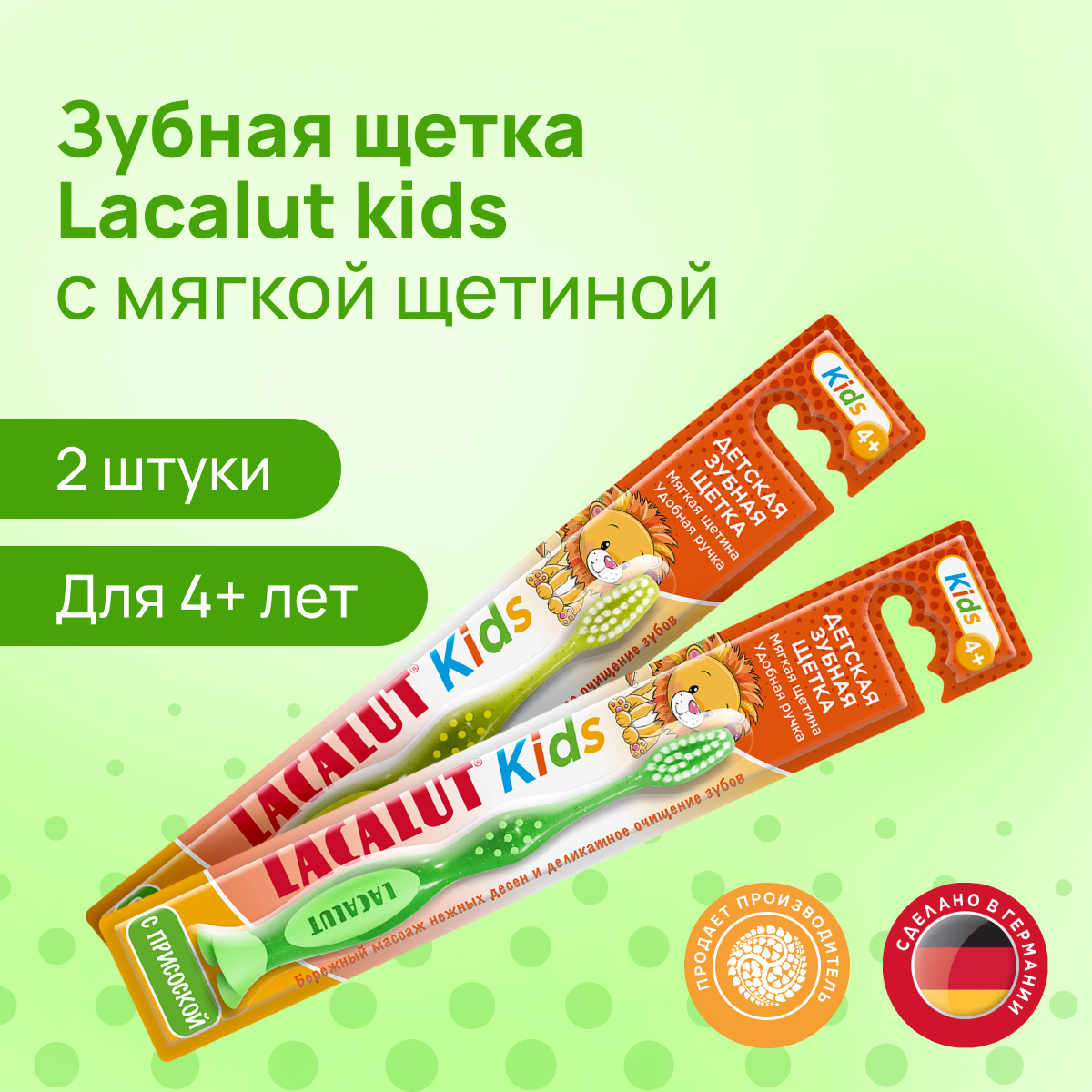 Зубная щетка LACALUT kids детская 4+ с присоской зеленый+желтый