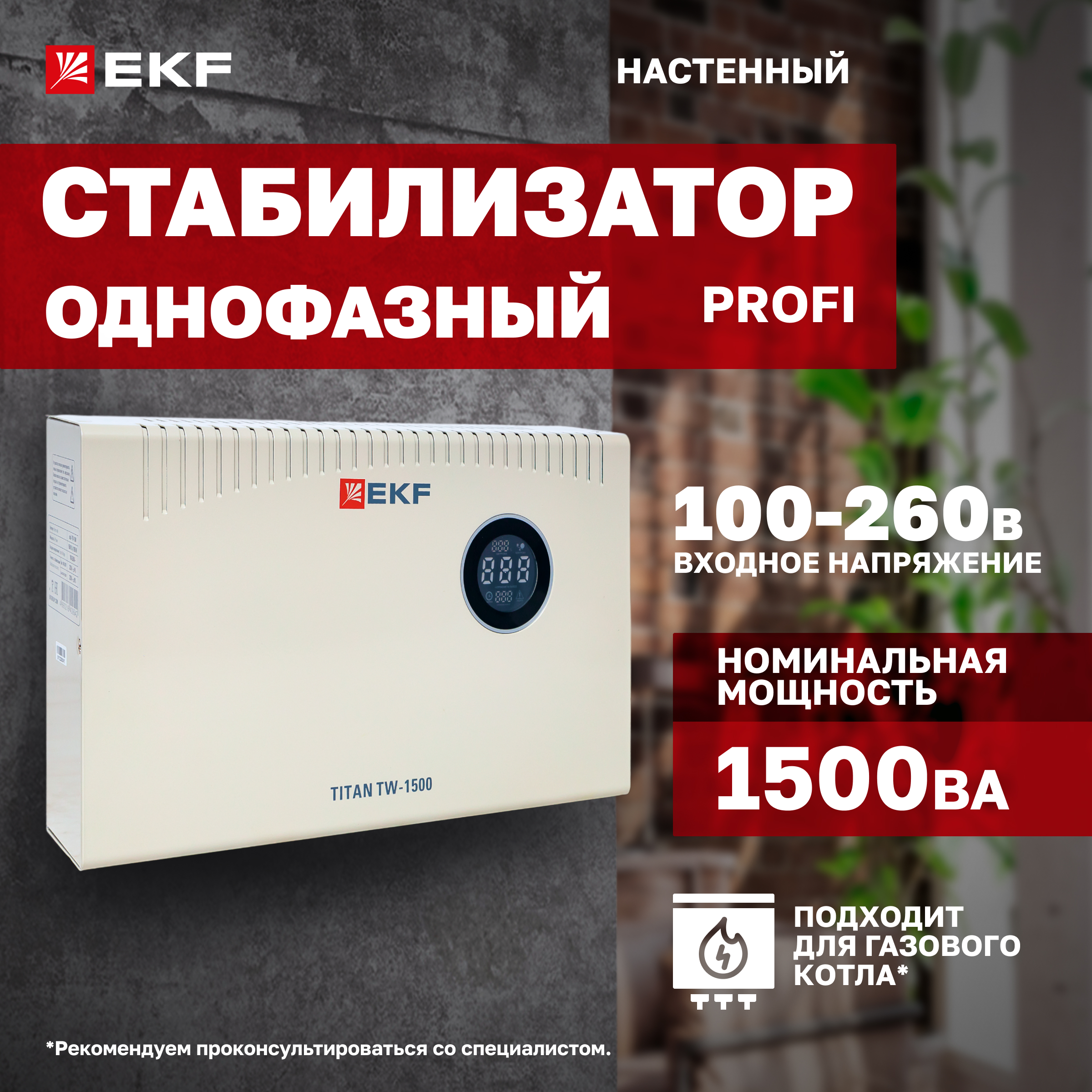 

Стабилизатор напряжения EKF TITAN -TW-1500 электронный с возможностью настенного монтажа