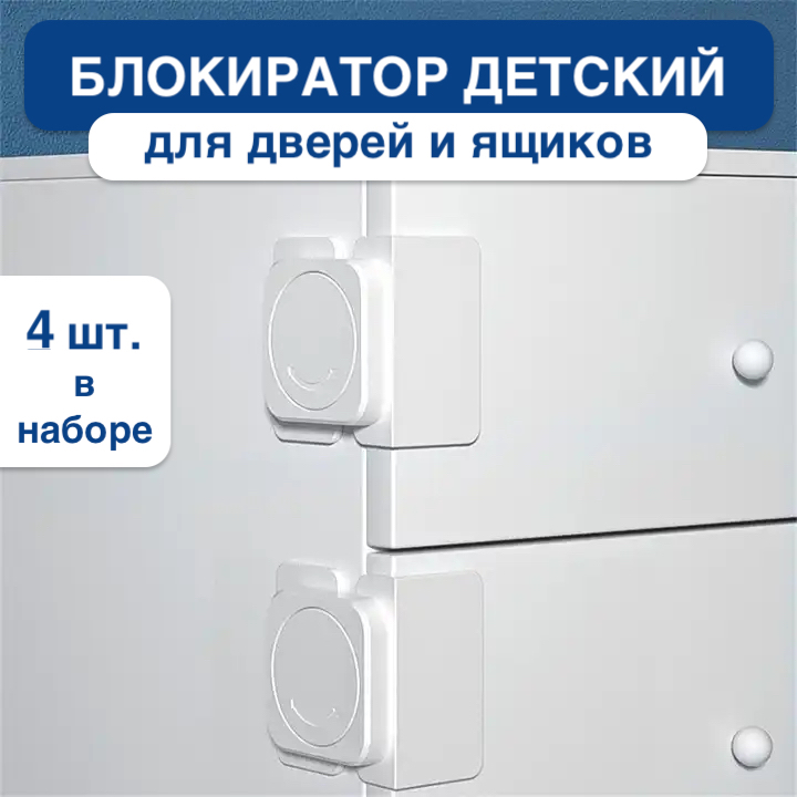 Блокиратор угловой для дверей и ящиков 4 шт, белый защита для шкафов и ящиков babyjem white 122