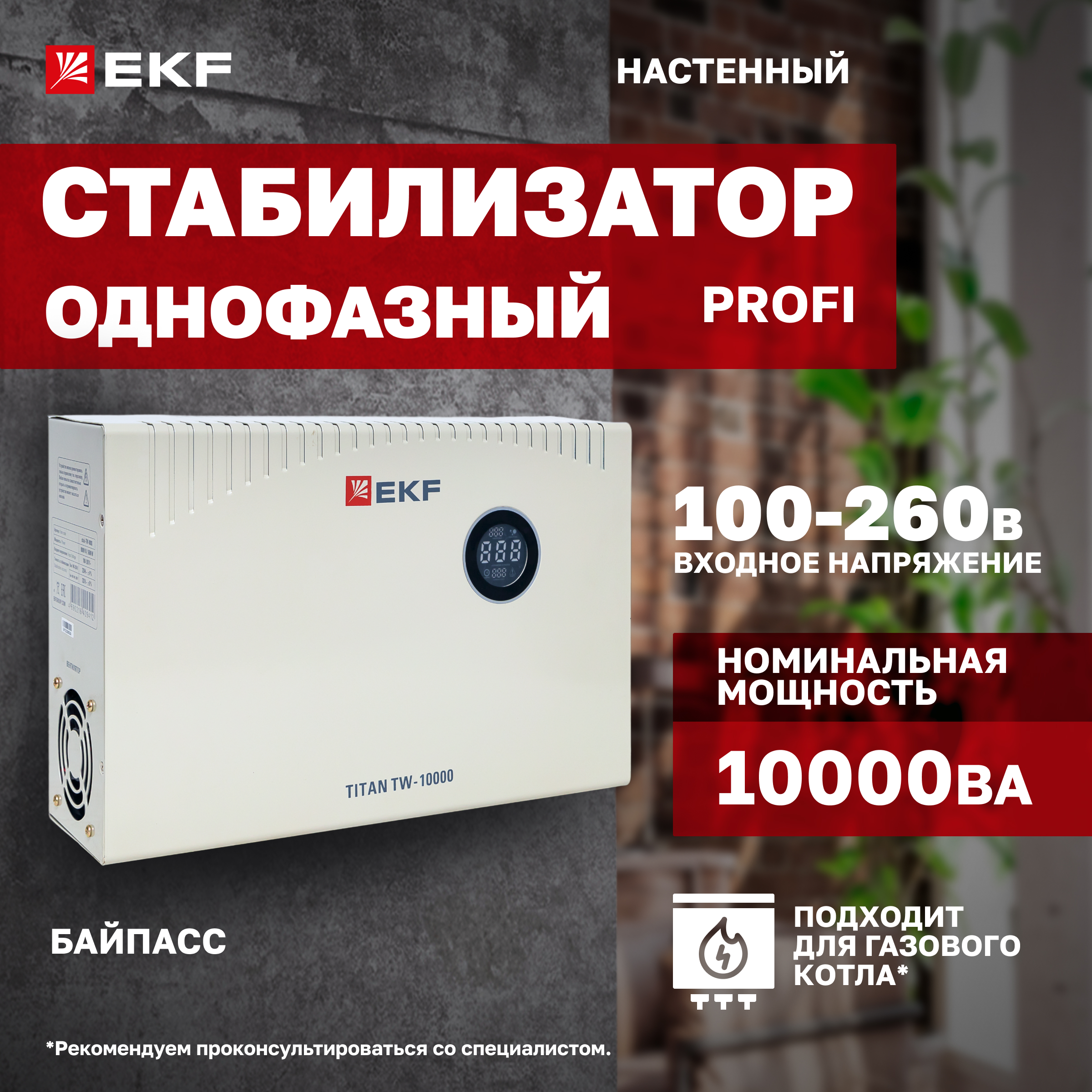 

Стабилизатор напряжения EKF TITAN -TW-10000 электронный с возможностью настенного монтажа