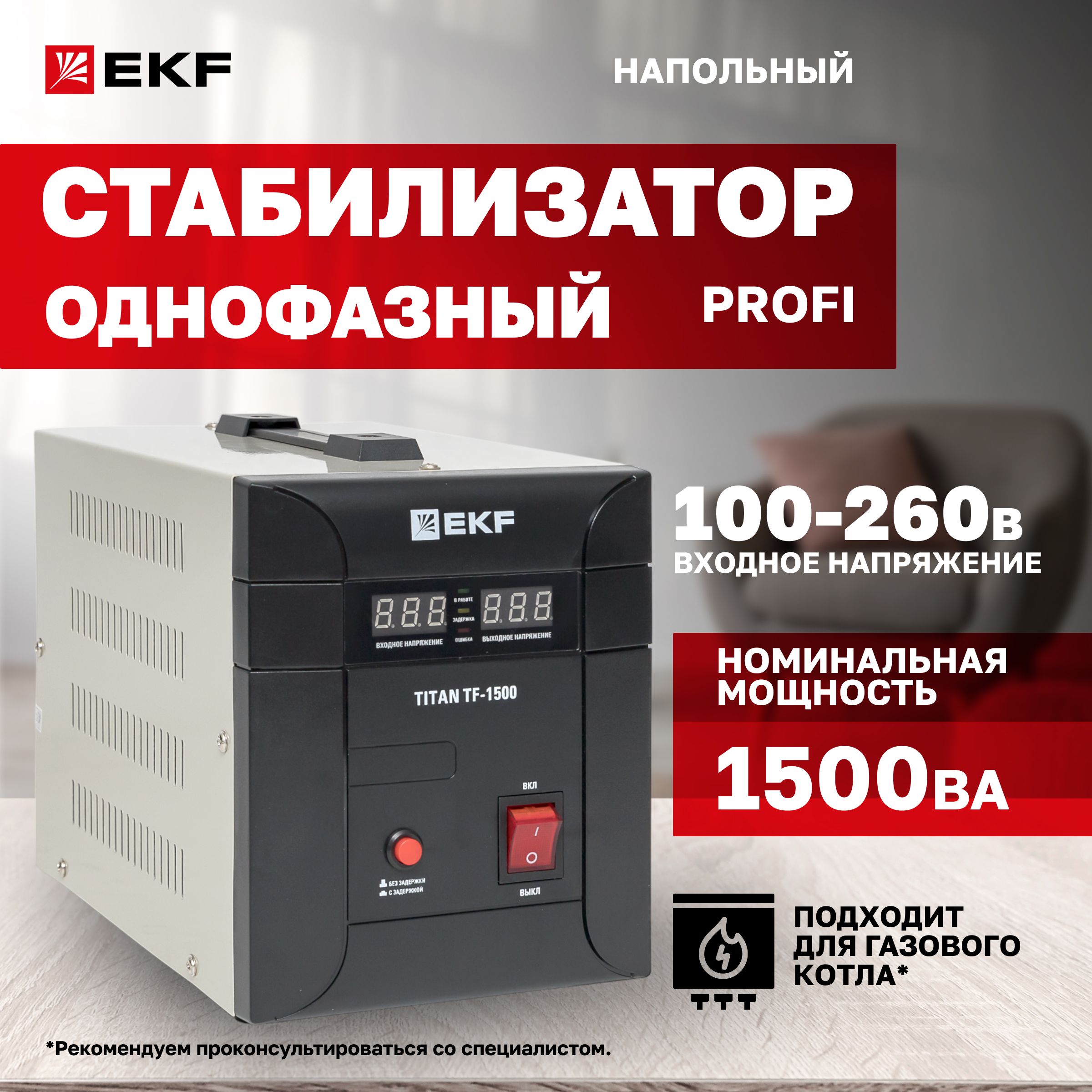 

Стабилизатор напряжения EKF TITAN-ТF-1500 электронный напольного исполнения