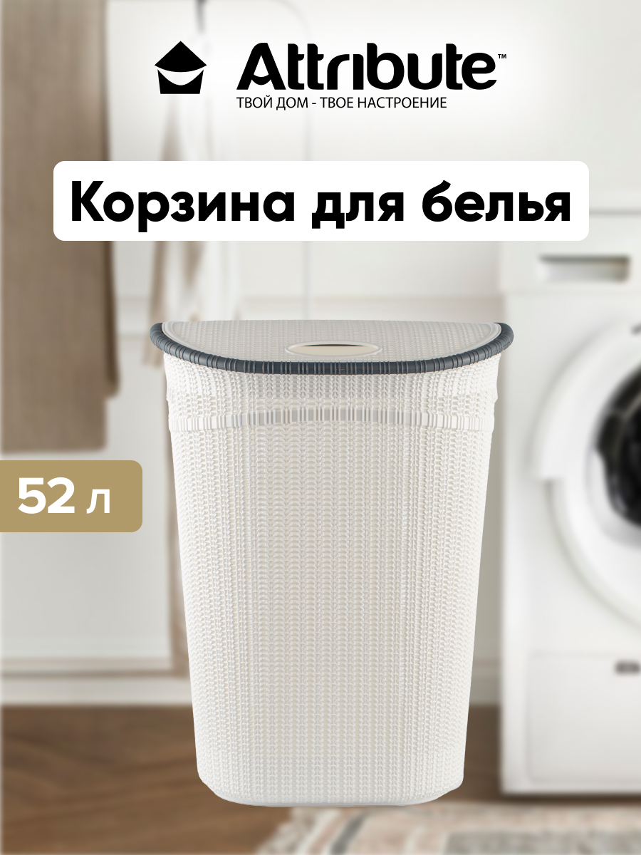 

Корзина для хранения белья игрушек и одеждый ATTRIBUTE 52 литра