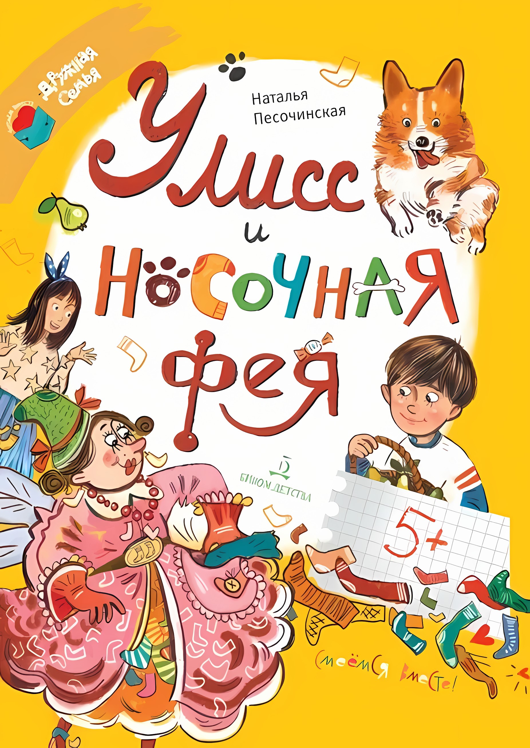 

Улисс и носочная фея, V128293/01-1635-01