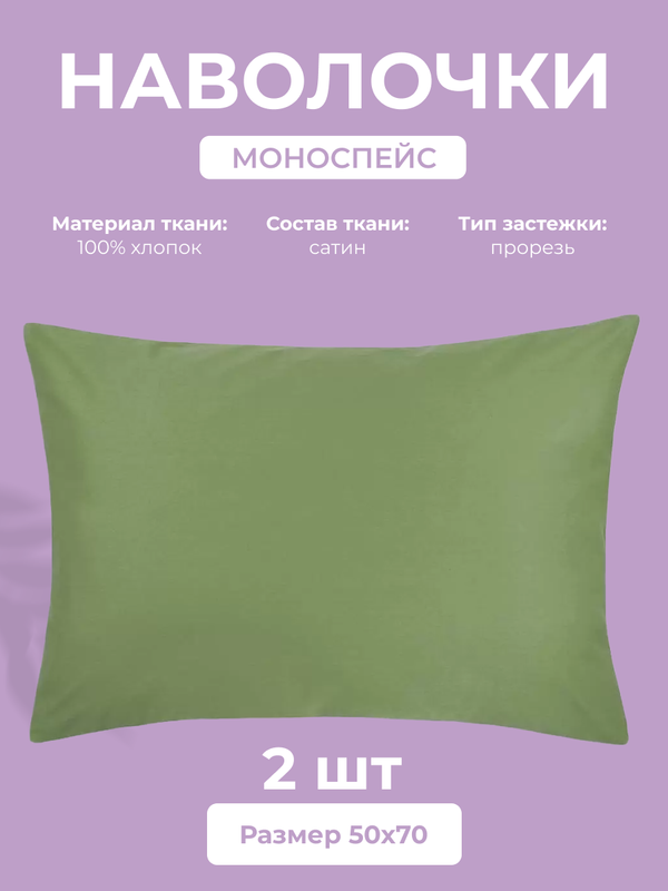 

Набор наволочек Ecotex Моноспейс 50х70, сатин - премиум, зеленый, 2 шт, Моноспейс