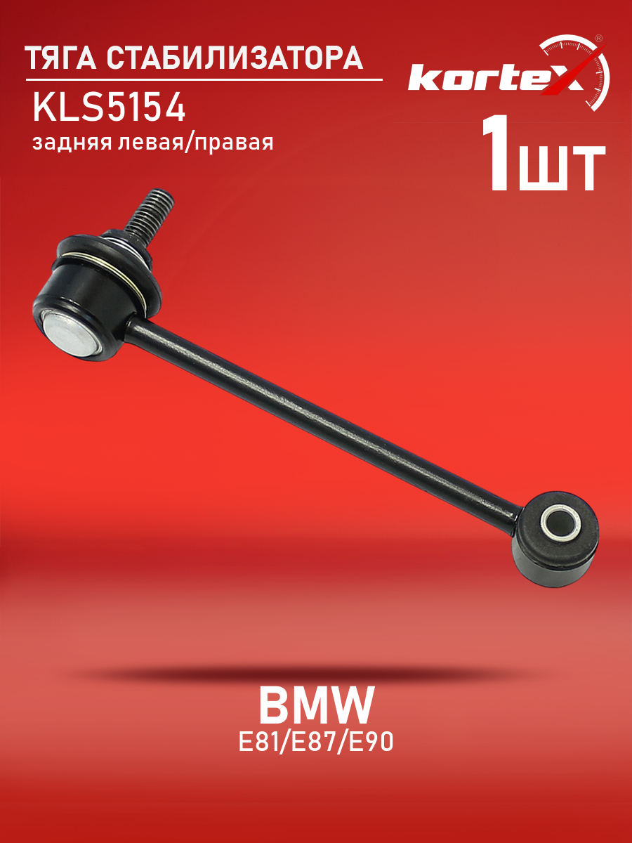 

Тяга стабилизатора Kortex для BMW E81, E87, E90 задняя левый, правый KLS5154