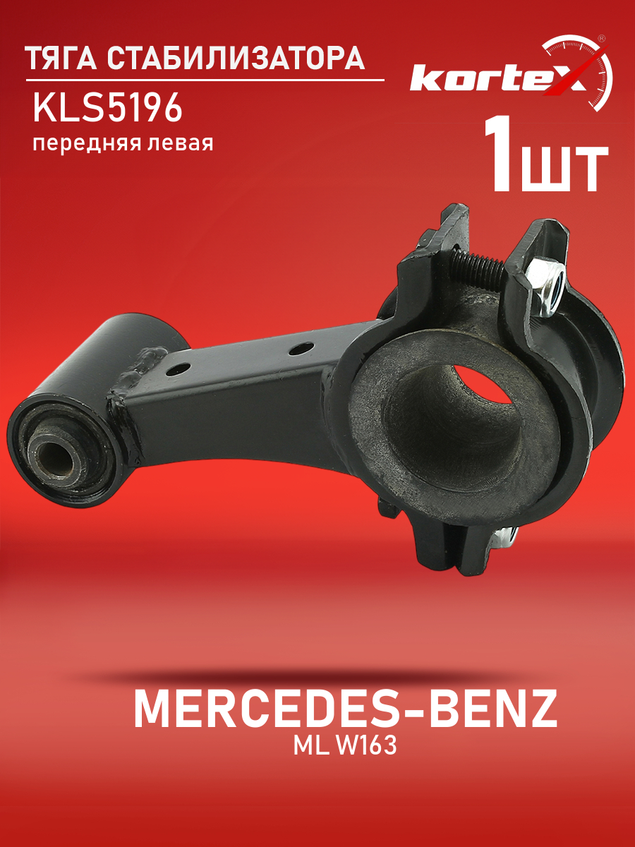 

Тяга стабилизатора Kortex для Mercedes Benz ML W163 передняя левый KLS5196