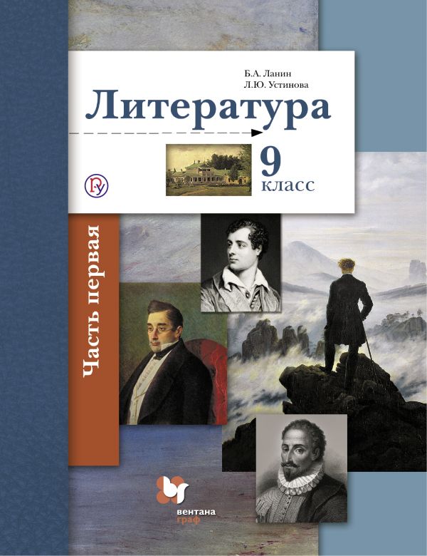 

Учебник Литература. 9 кл Ч.1