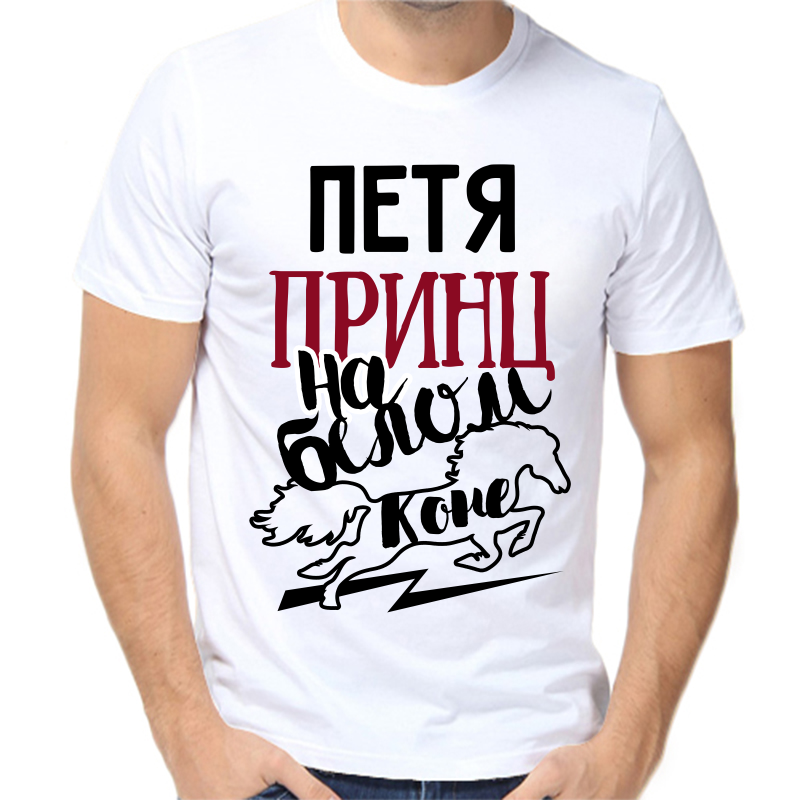 

Футболка мужская белая 50 р-р Петя принц на белом коне, Белый, fm_petya_princ_na_belom_kone