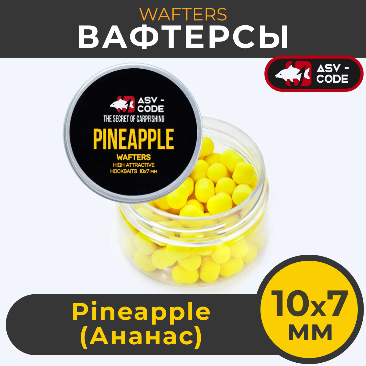 

Вафтерсы ASV-CODE WAFTERS Pineapple 10X7 мм Ананас , банка 50 мл (60 штук). Вафтерс, Желтый