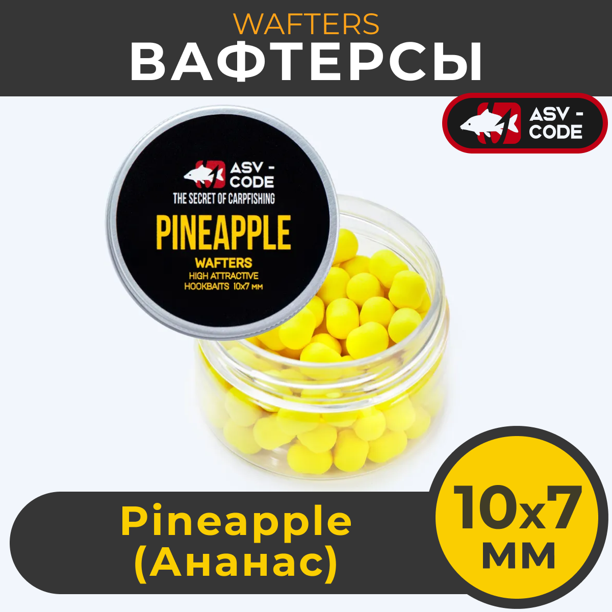 Вафтерсы ASV-CODE WAFTERS Pineapple 10X7 мм Ананас , банка 50 мл (60 штук). Вафтерс