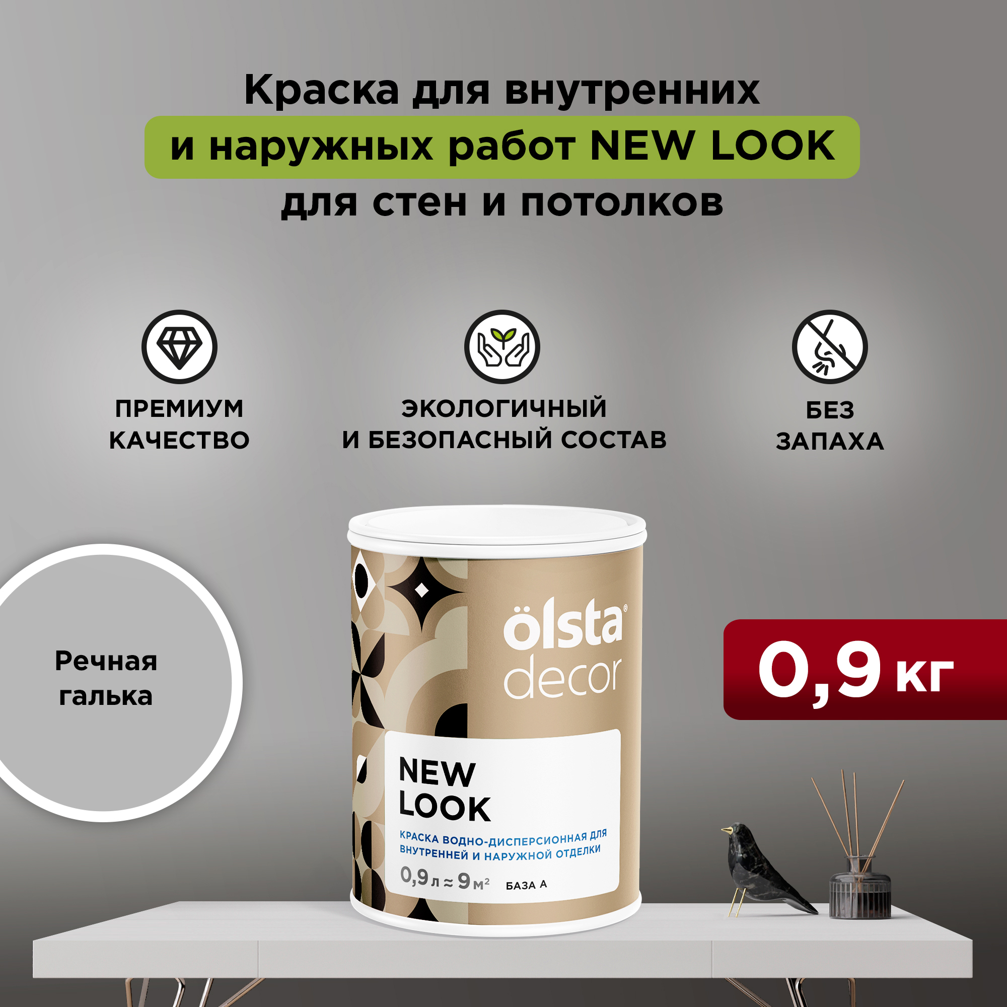 

Экологичная краска для стен и потолков Olsta Decor New Look, Речная галька, 0,9 л, Серый, New Look
