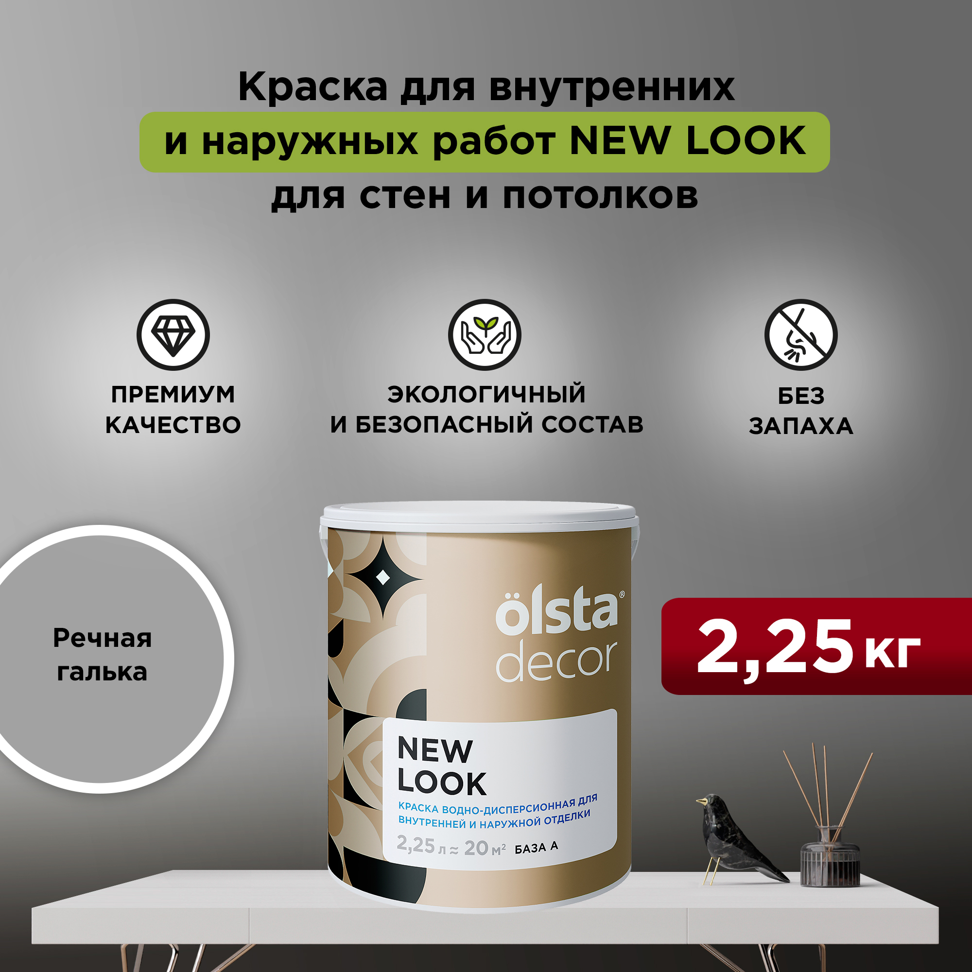 

Экологичная краска для стен и потолков Olsta Decor New Look, Речная галька, 2,25 л, Серый, New Look