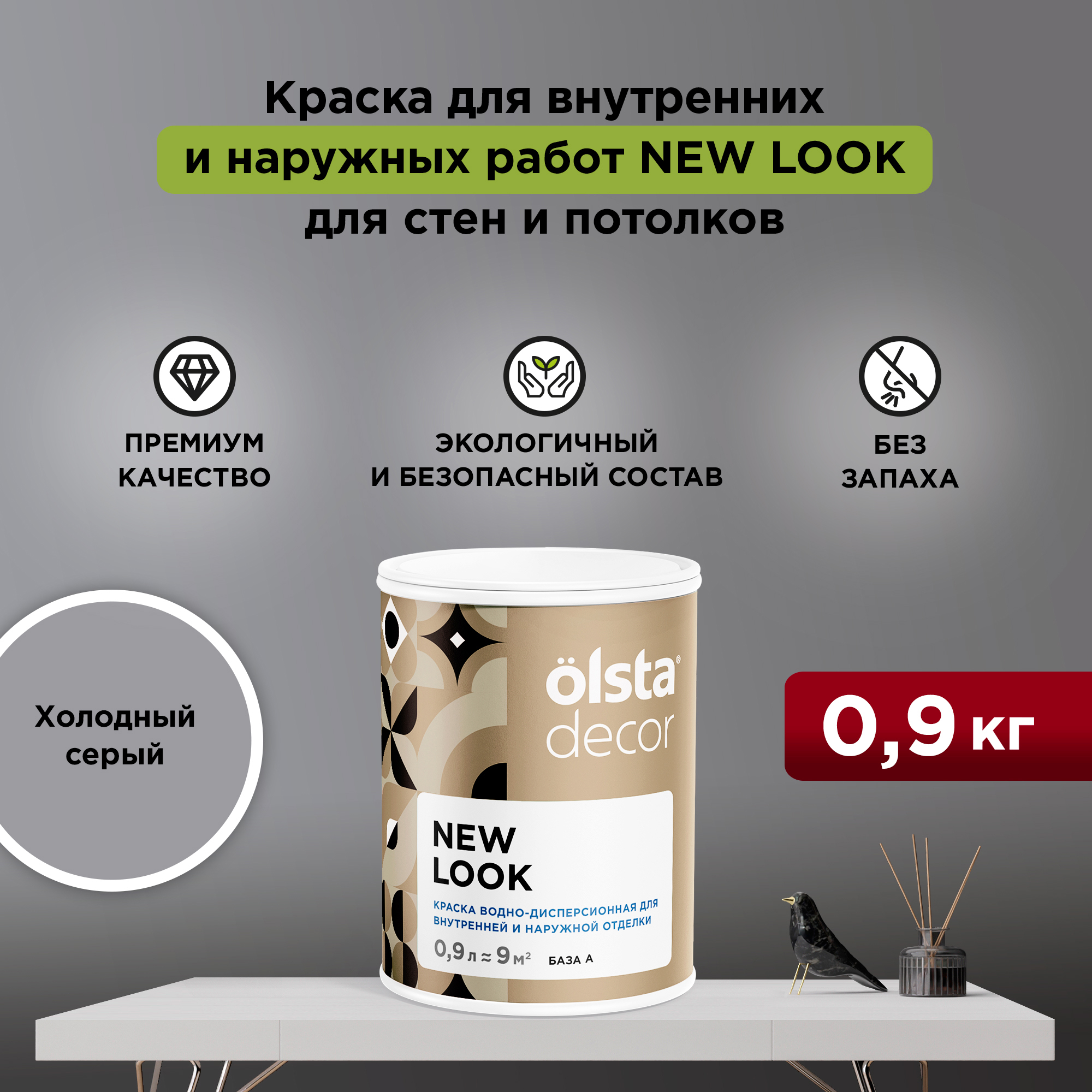 

Экологичная краска для стен и потолков Olsta Decor New Look, Холодный серый, 0,9 л, New Look