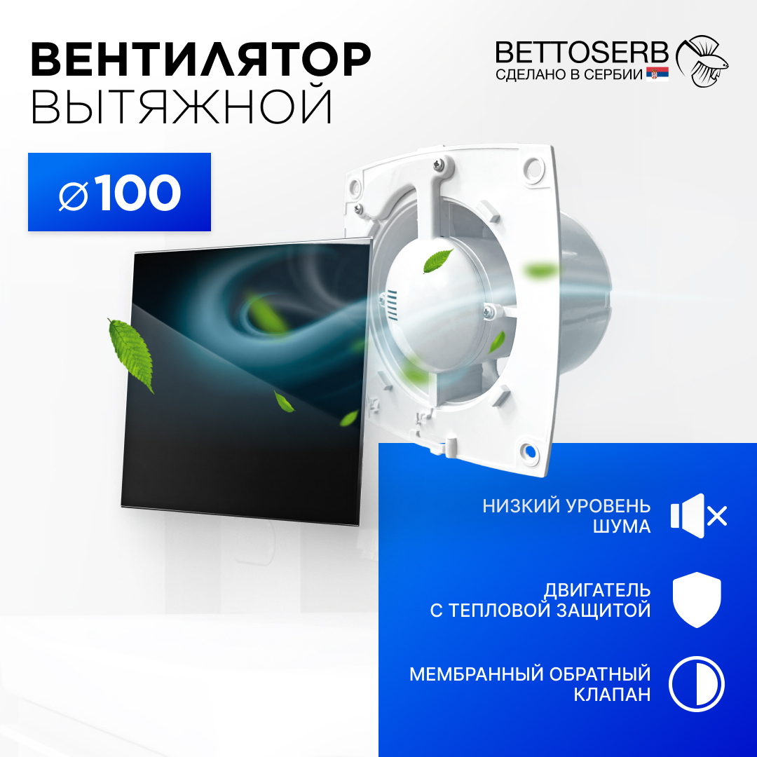 Вентилятор вытяжной BETTOSERB 110150+110150BG с обратным клапаном накладка черное стекло