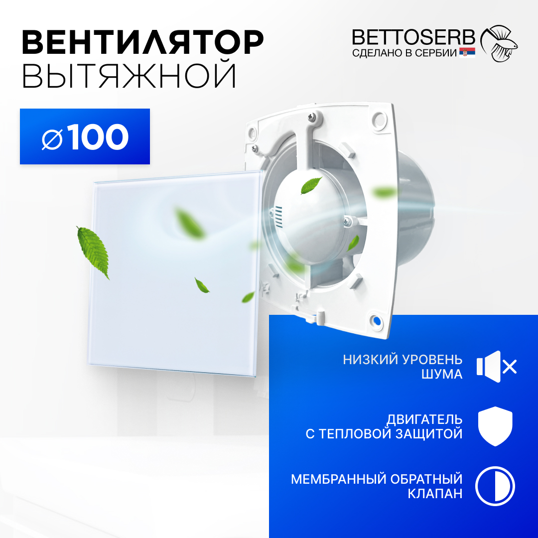 Вентилятор вытяжной BETTOSERB 110150+110150WG с обратным клапаном накладка белое стекло